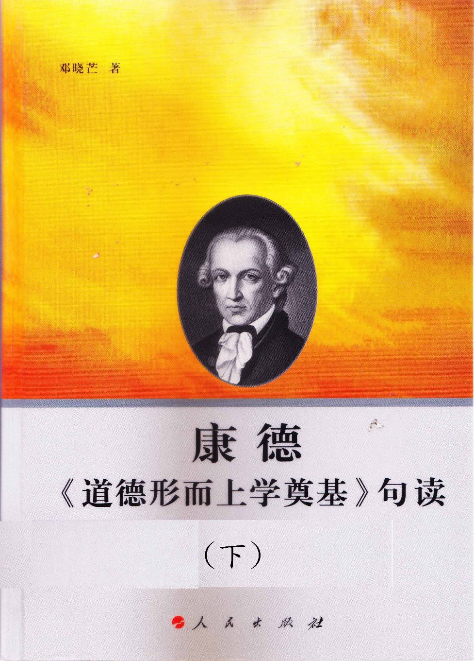 《道德形而上学奠基》句读 (下)