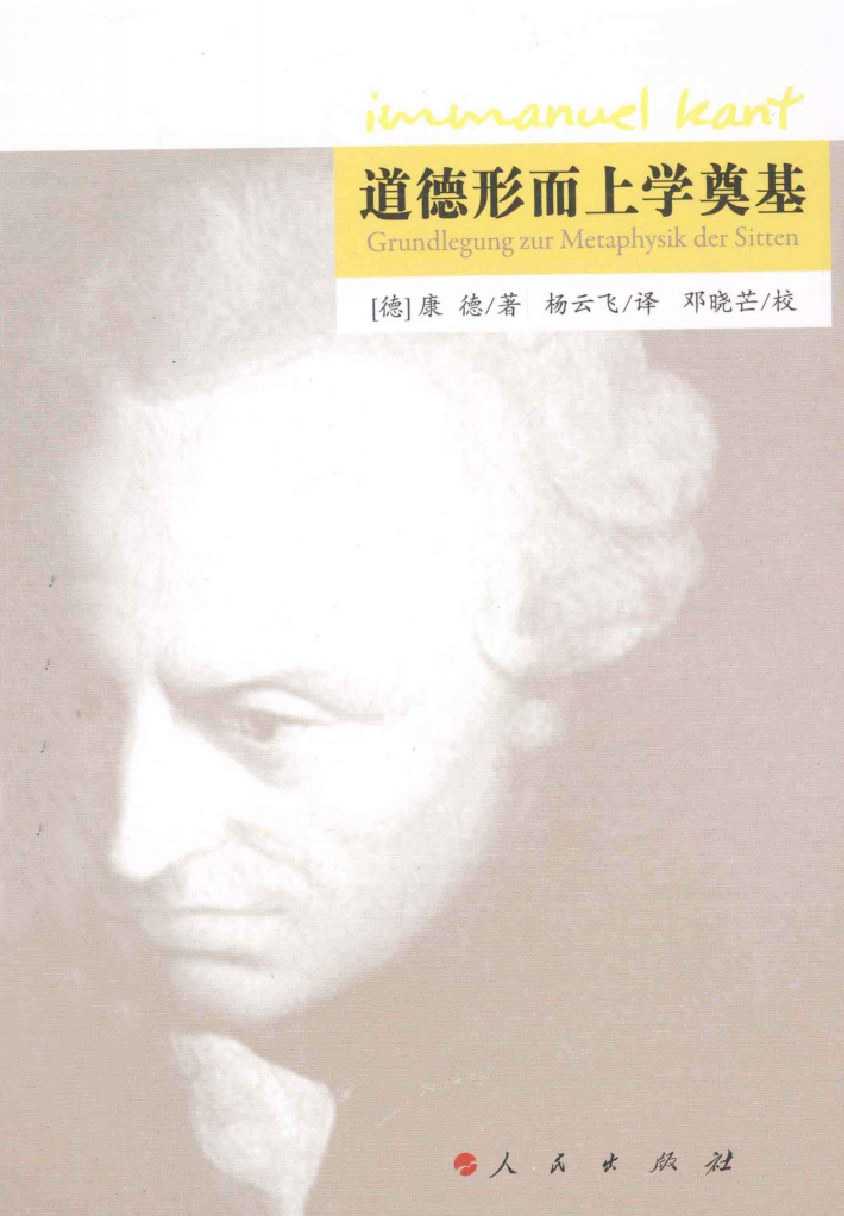 道德形而上学奠基