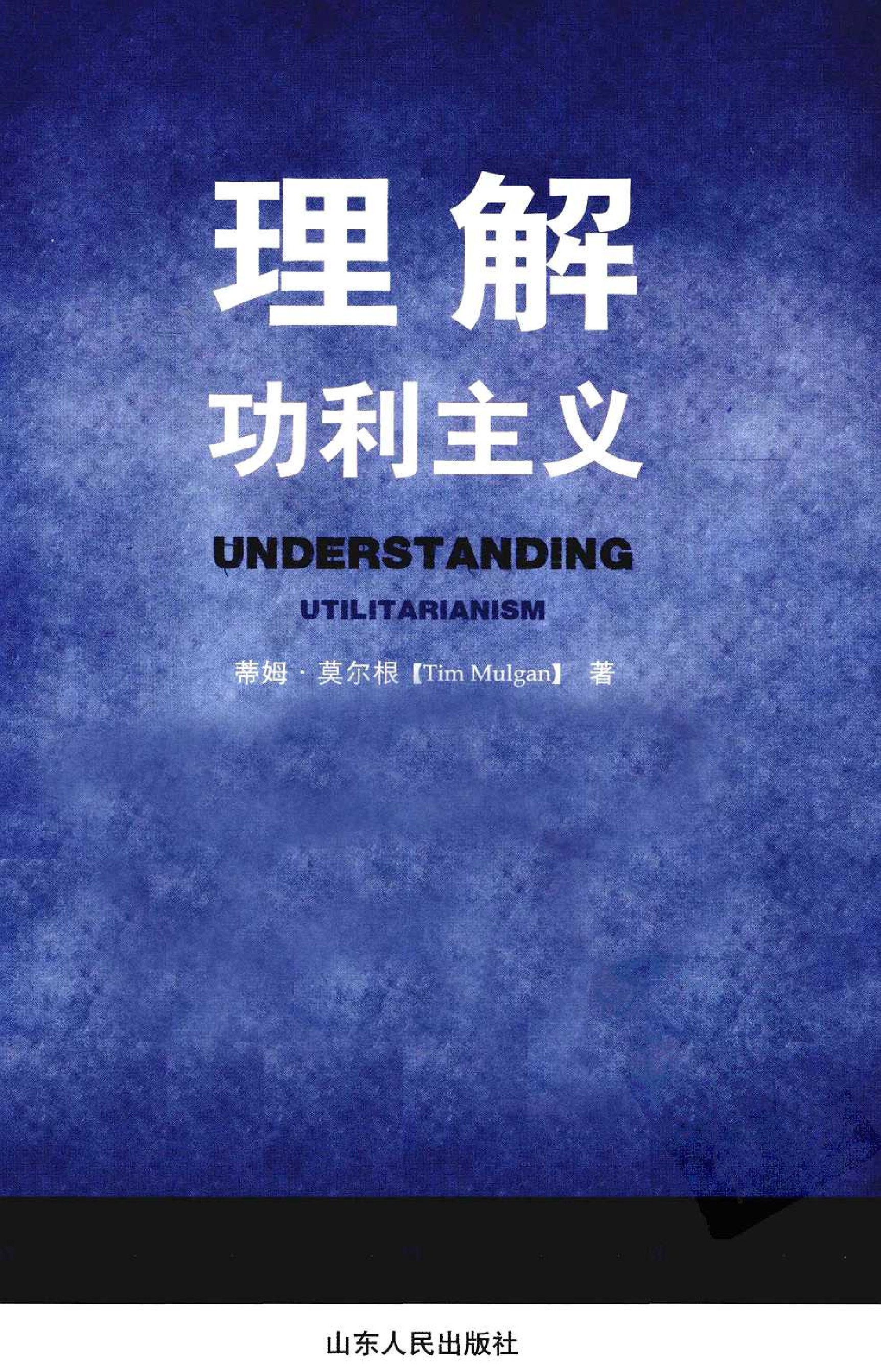 蒂姆·莫尔根 - 理解功利主义