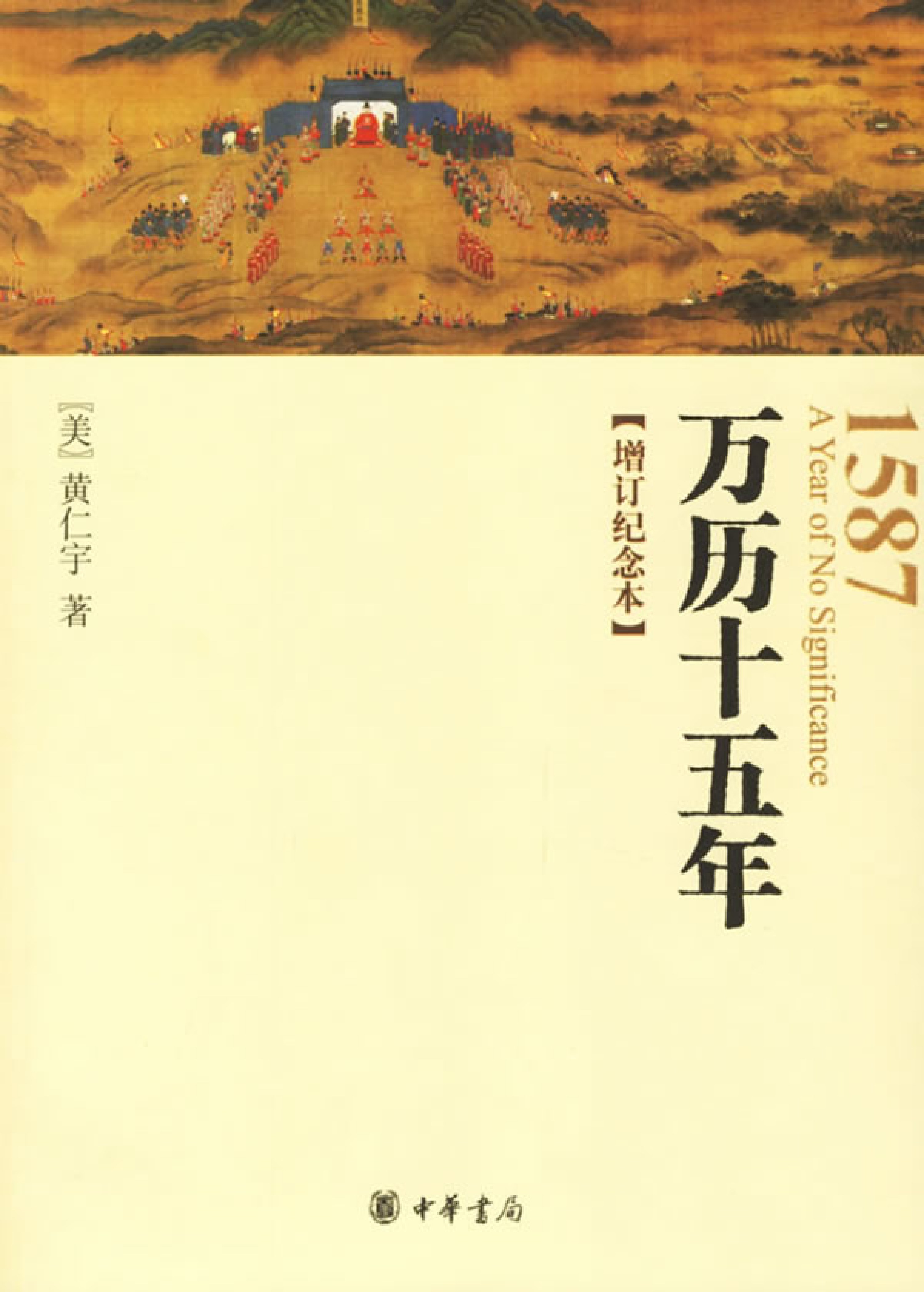 万历十五年  增订纪念本