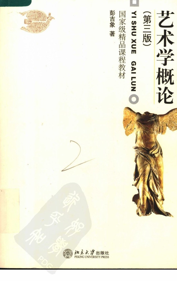 艺术学概论