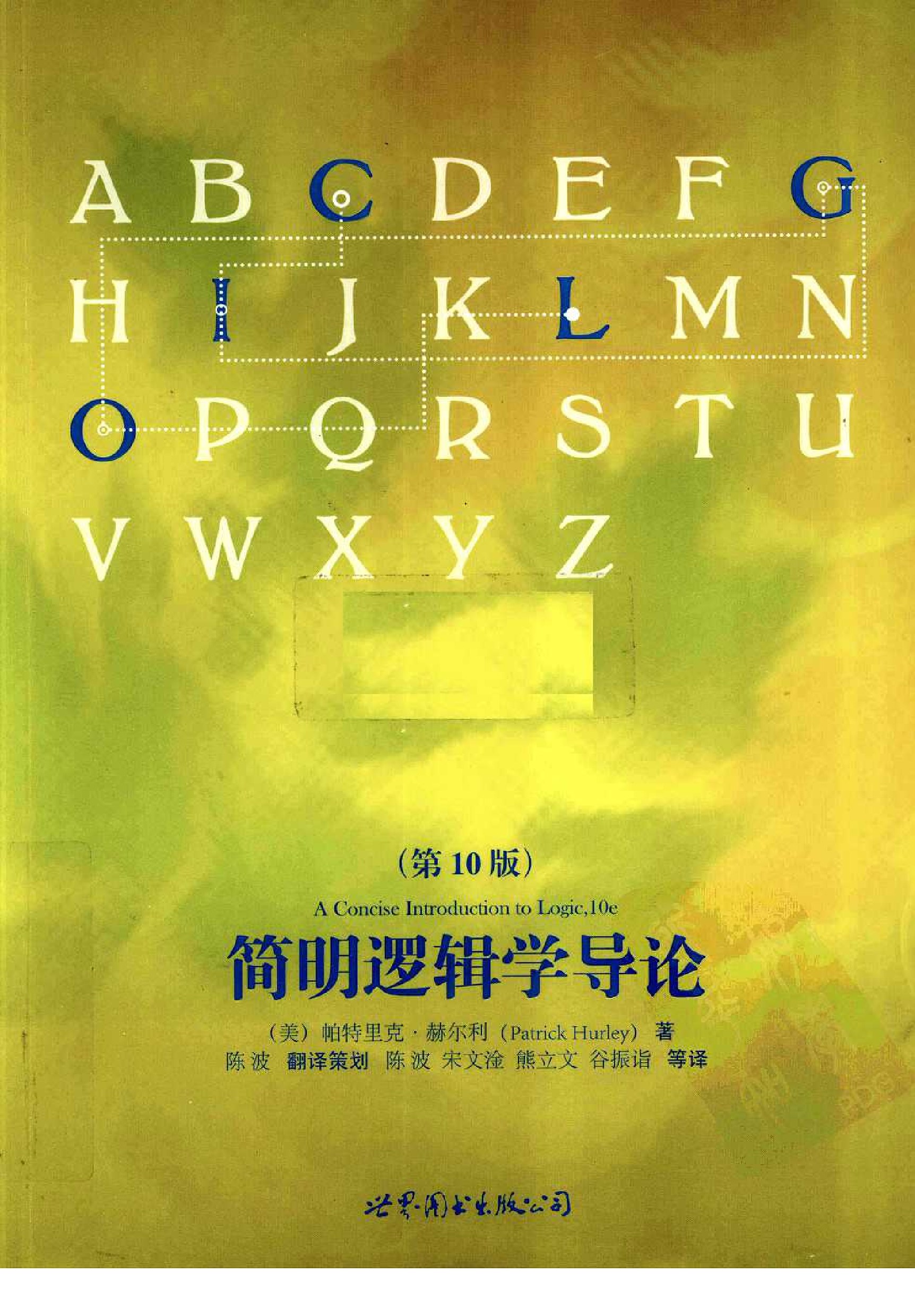 简明逻辑学导论