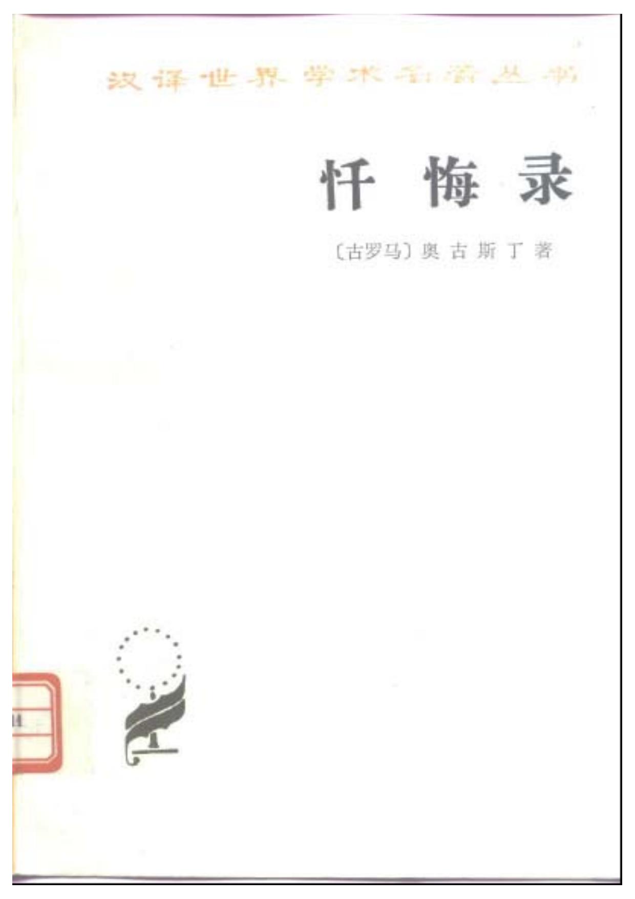 忏悔录