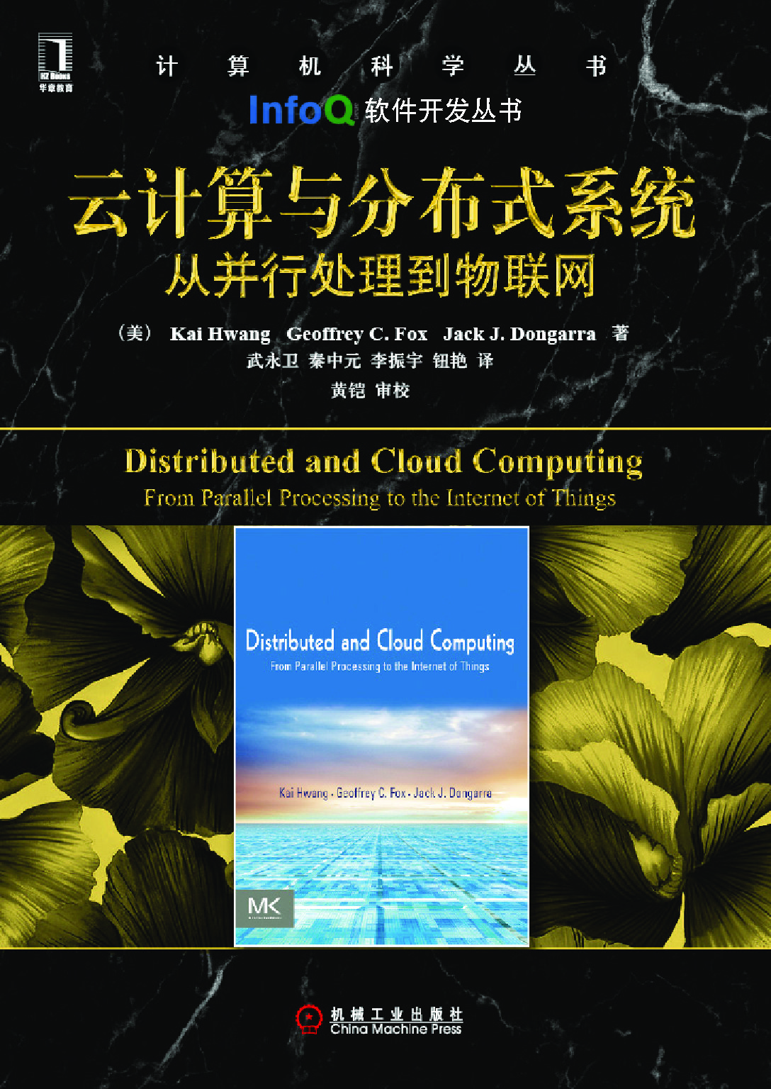 云计算与分布式系统：从并行处理到物联网