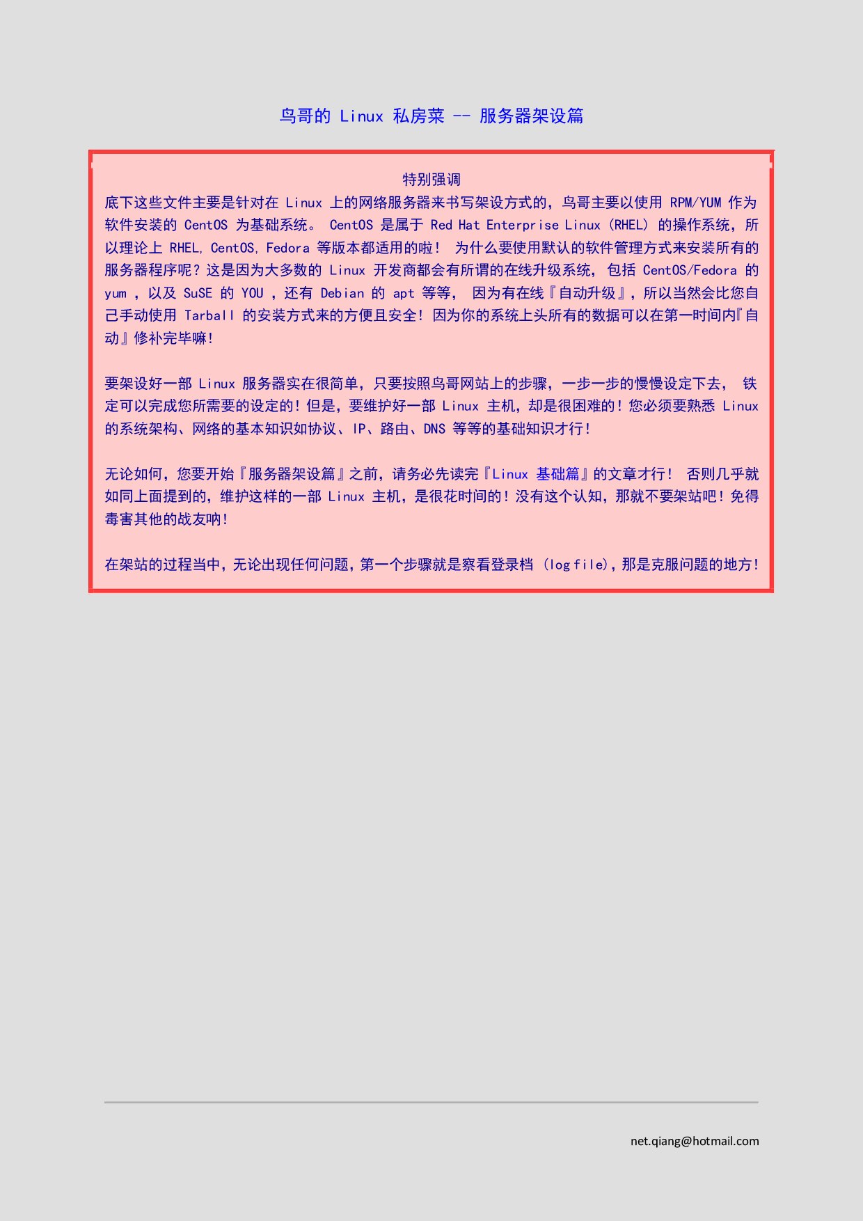 鸟哥的Linux私房菜服务器架设篇