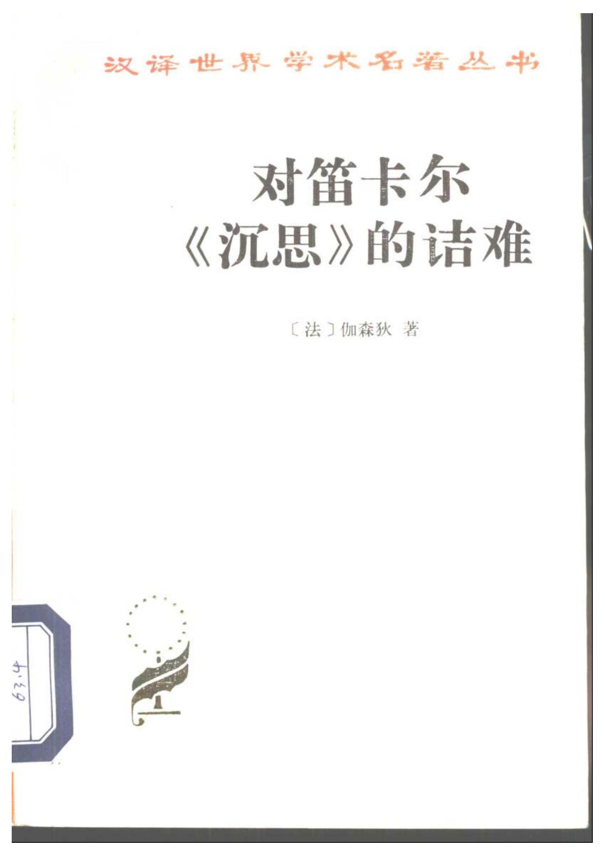 对笛卡尔《沉思》的诘难