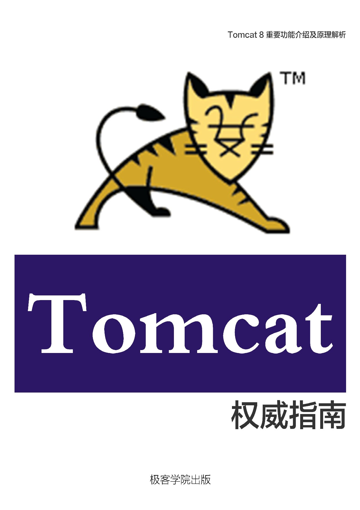 Tomcat 8 权威指南