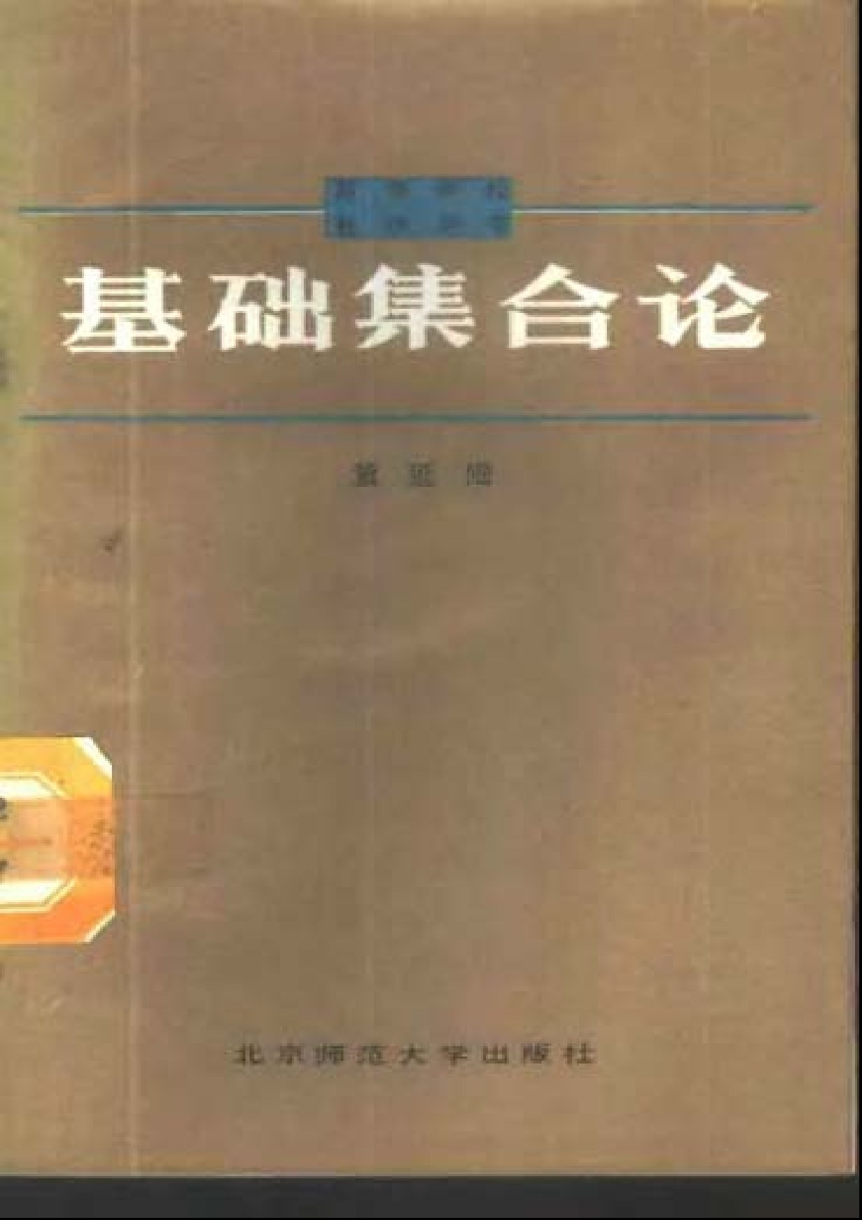 基础集合论