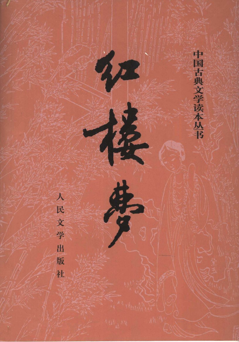 红楼梦（上）
