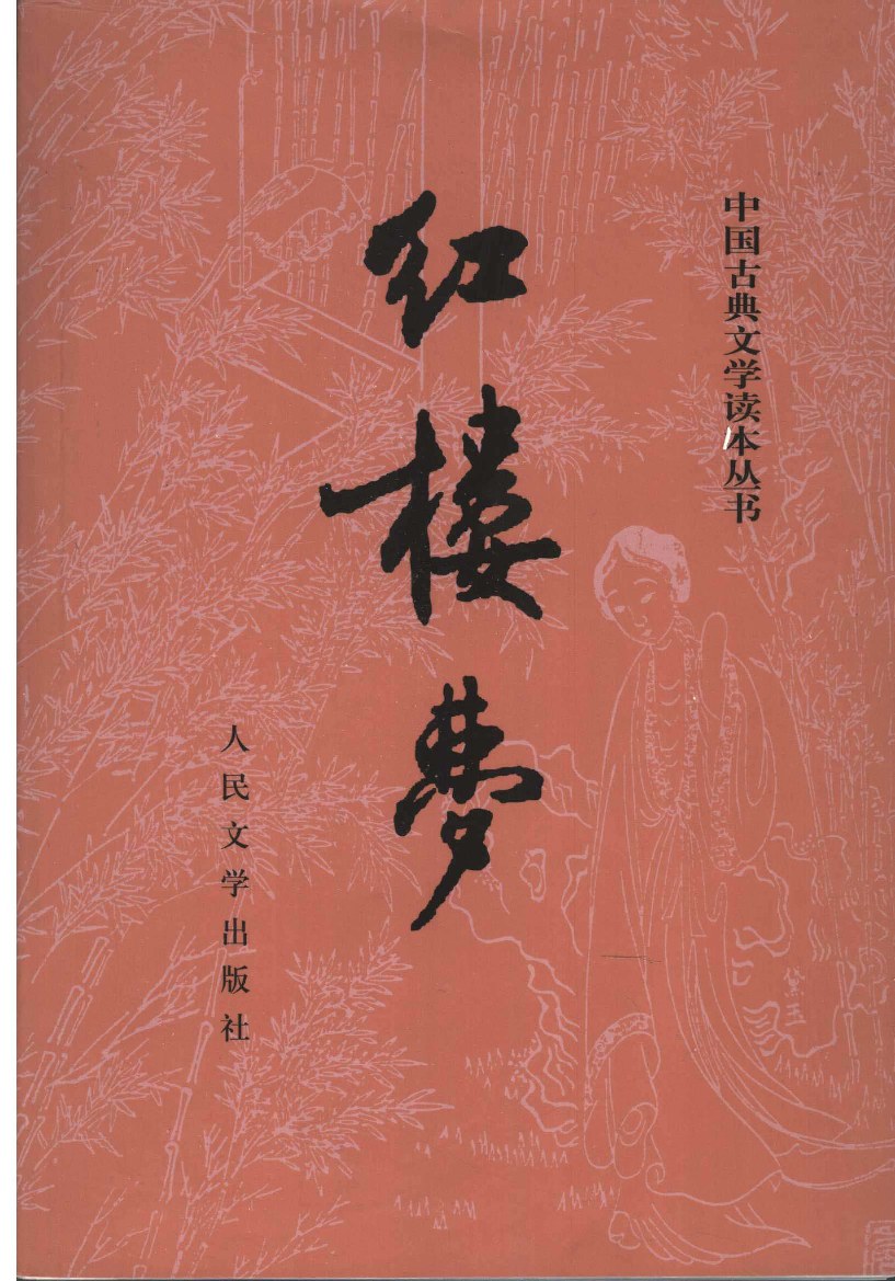 红楼梦（下）