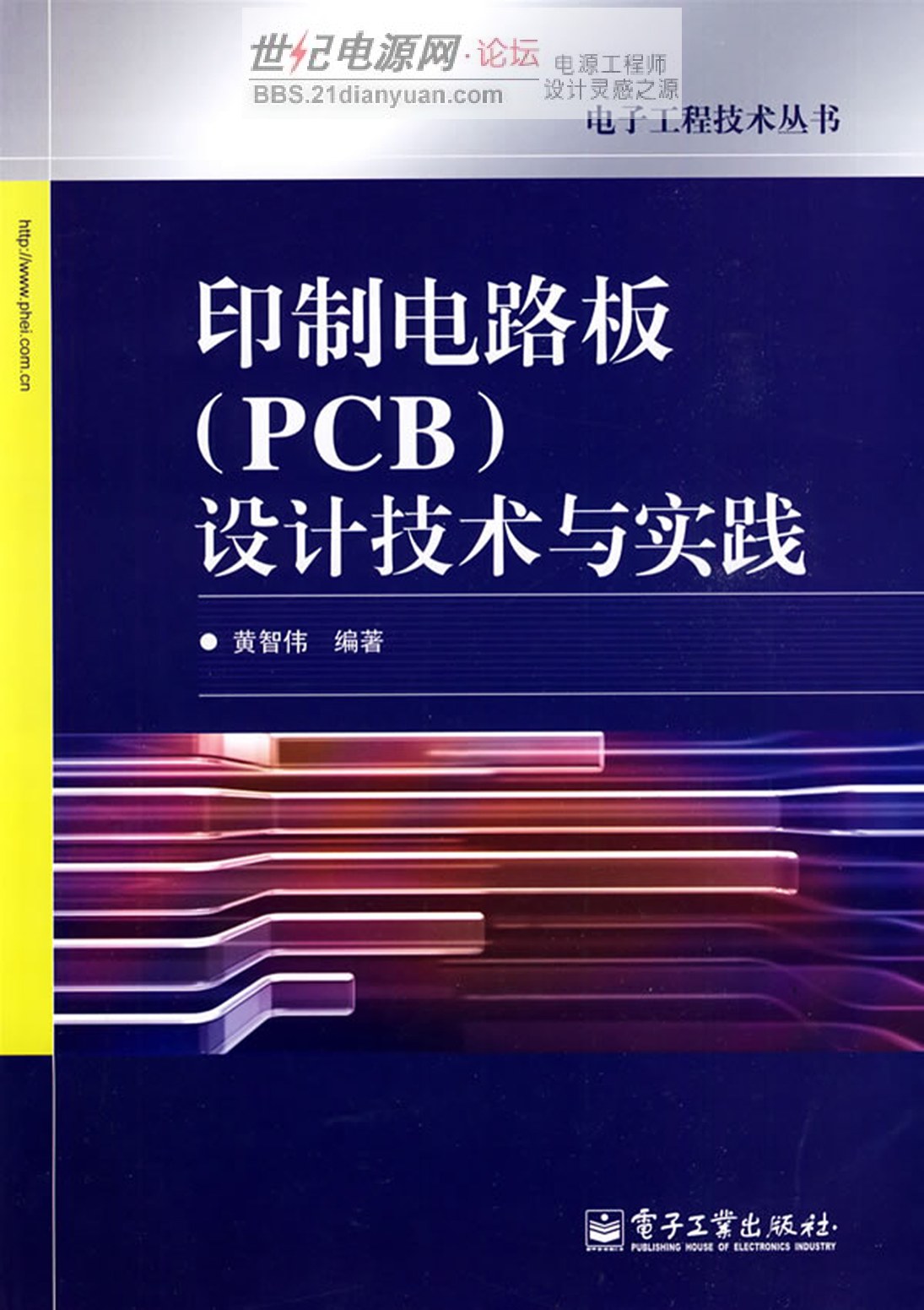 印制电路板(PCB)设计技术与实践