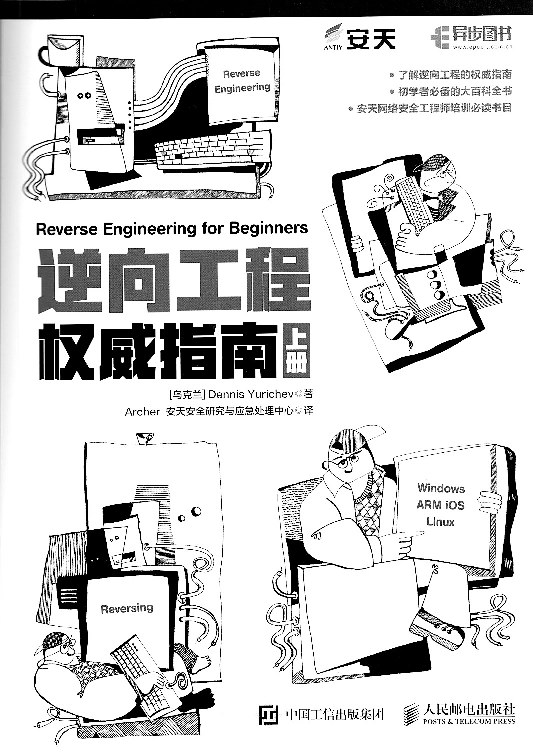 逆向工程权威指南(上)