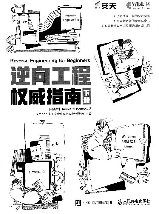 逆向工程权威指南(下)