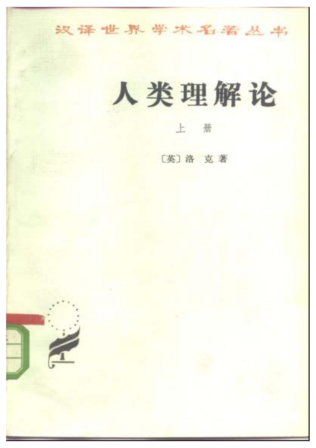 人类理解论