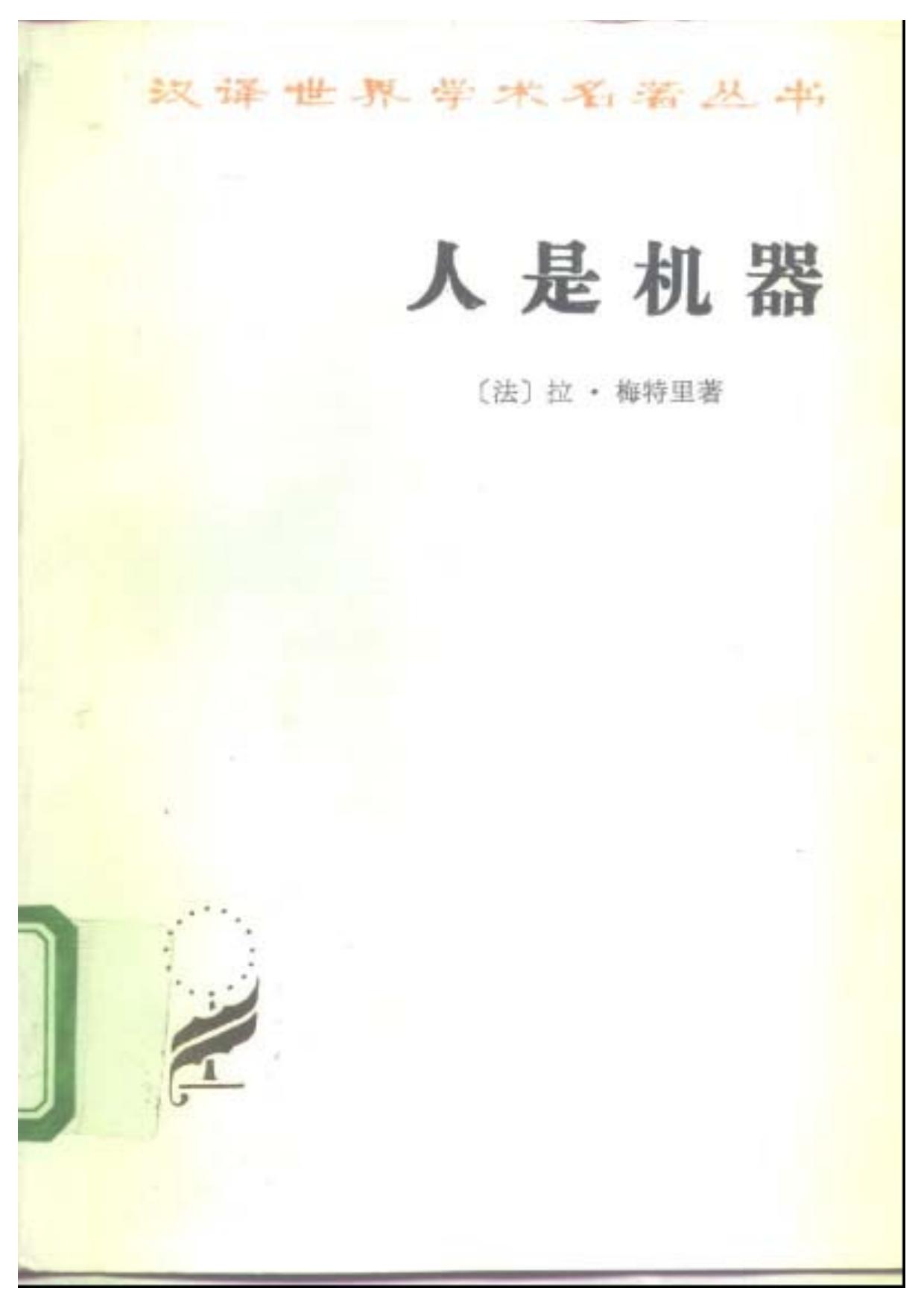 人是机器