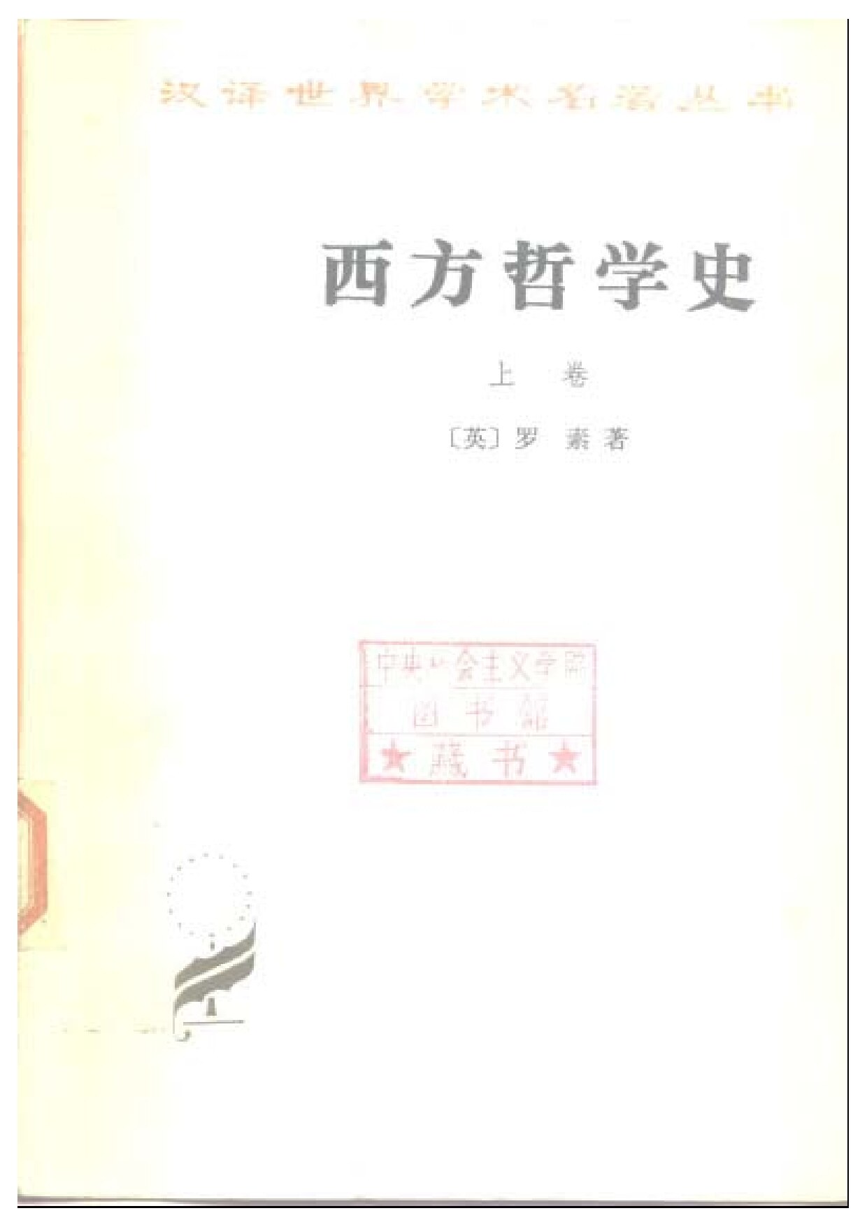 西方哲学史 上