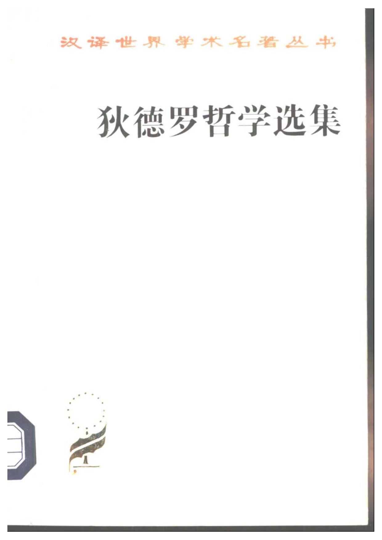 狄德罗哲学选集