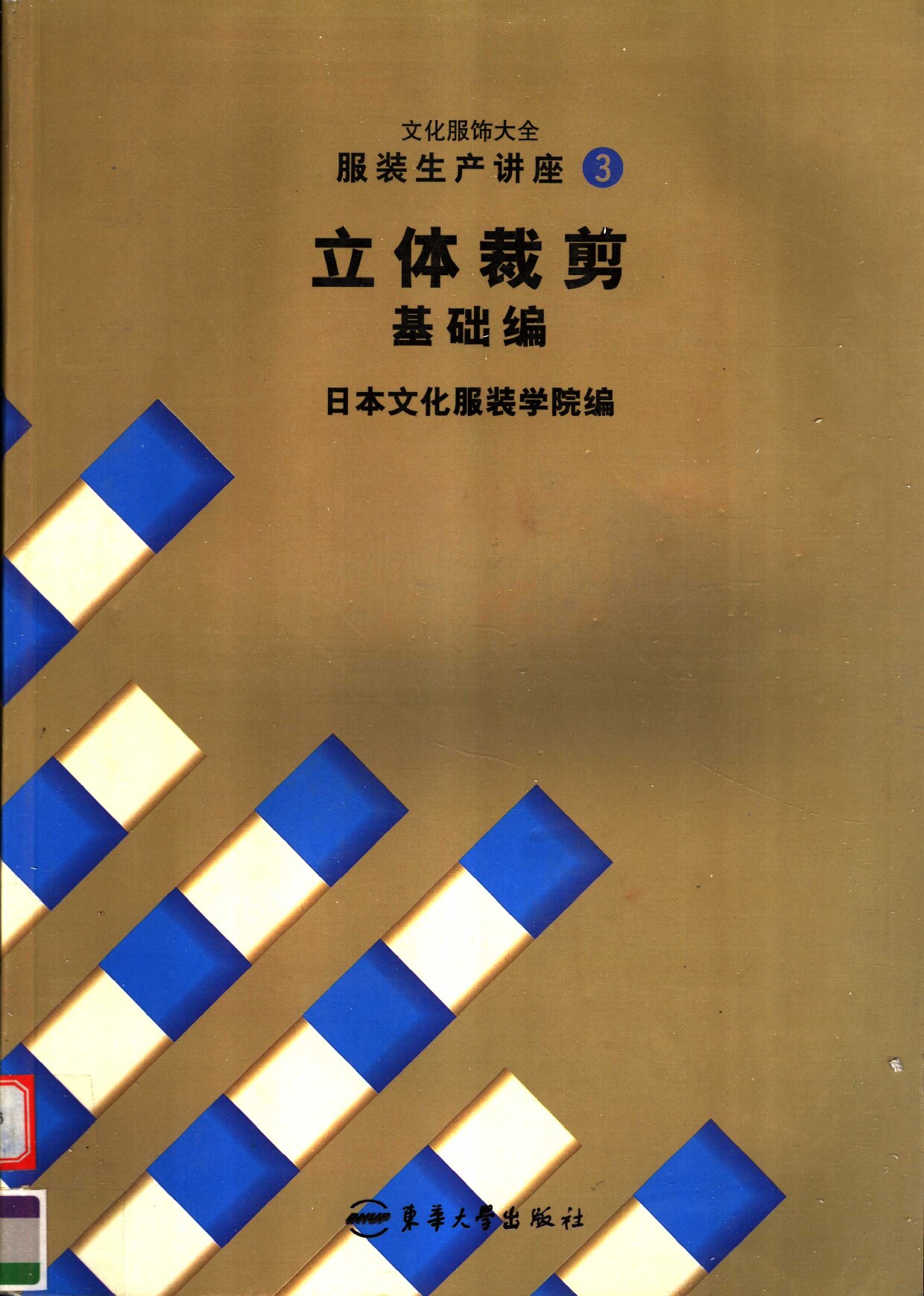 服装生产讲座 三 立体裁剪基础编