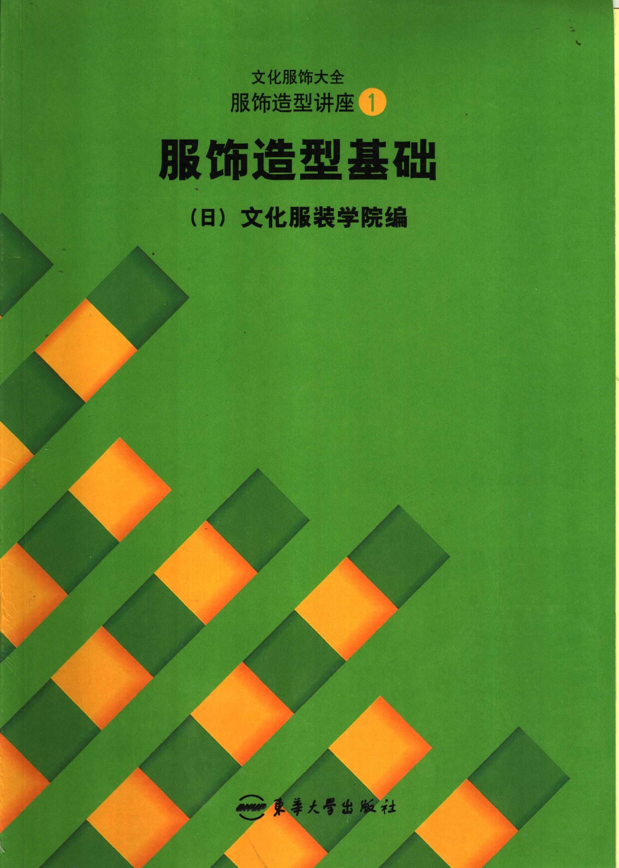 服装造型讲座 1 服饰造型基础 (日本文化服装学院编；张祖芳等译, (日)文化服装学院编 , 张祖芳, 王明珠, 张志英等译 etc.) (Z-Library)