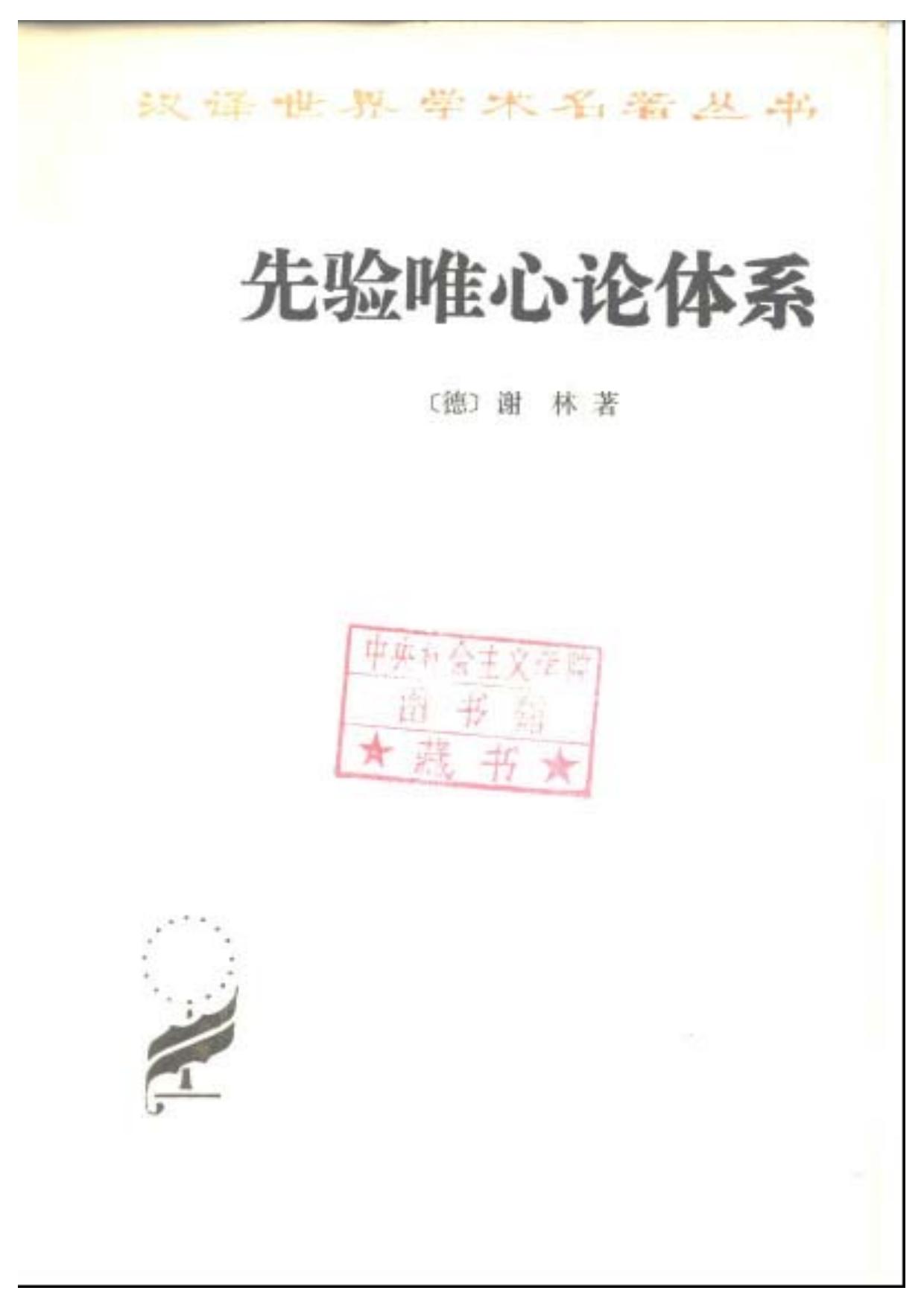 先验唯心论体系
