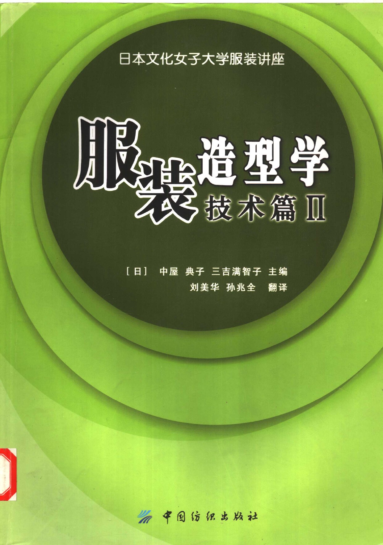 服装造型学 技术篇 II (（日）中屋典子，（日）三吉满智子主编；刘美华，孙兆全译, (日)中屋典子 etc.) (Z-Library)