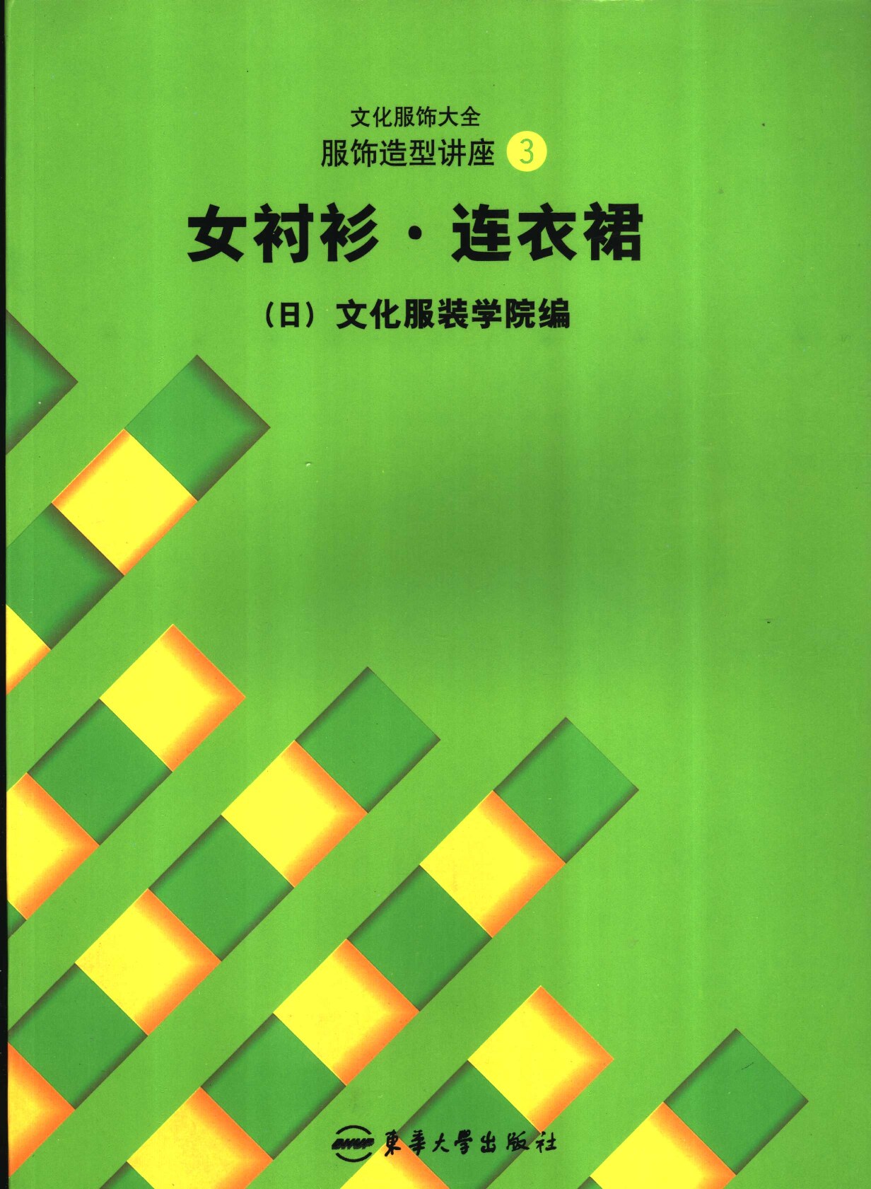 服饰造型讲座  3  女衬衫·连衣裙