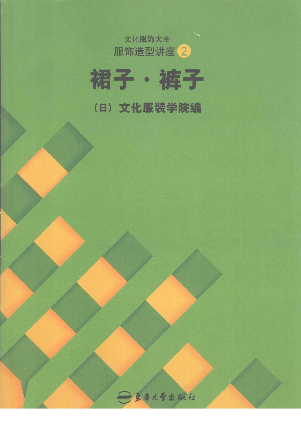 服饰造型讲座2 裙子裤子 (日本文化服装学院) (Z-Library)