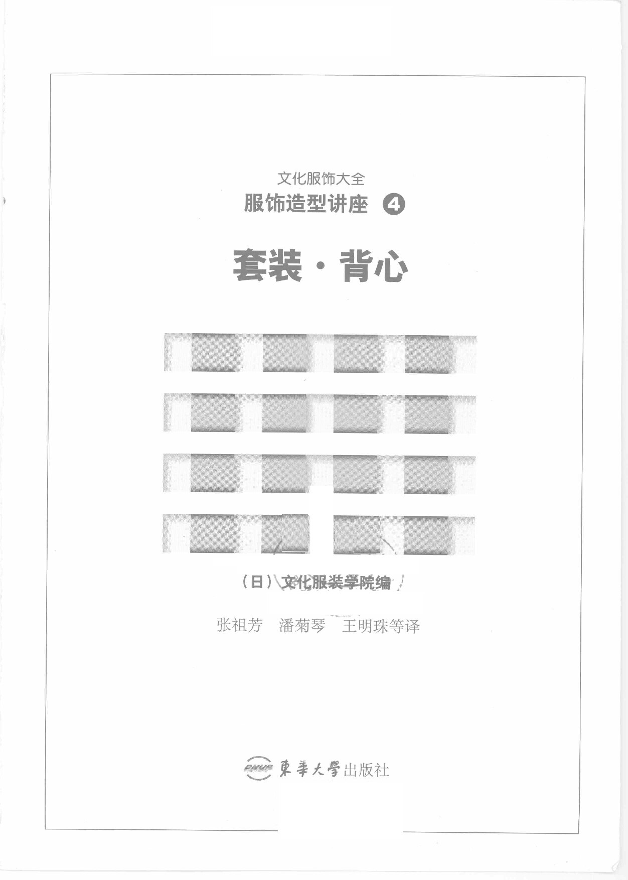 服饰造型讲座4套装 背心 (日本文化服装学院) (Z-Library)