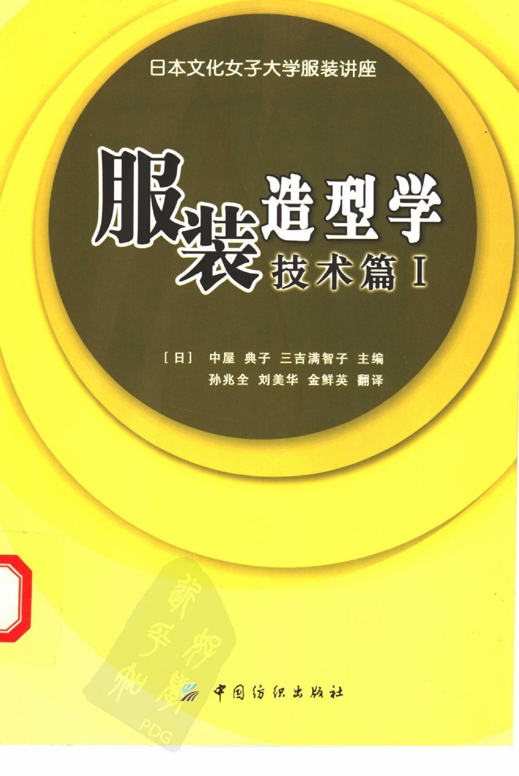 服装造型学  技术篇  （Ⅰ） 