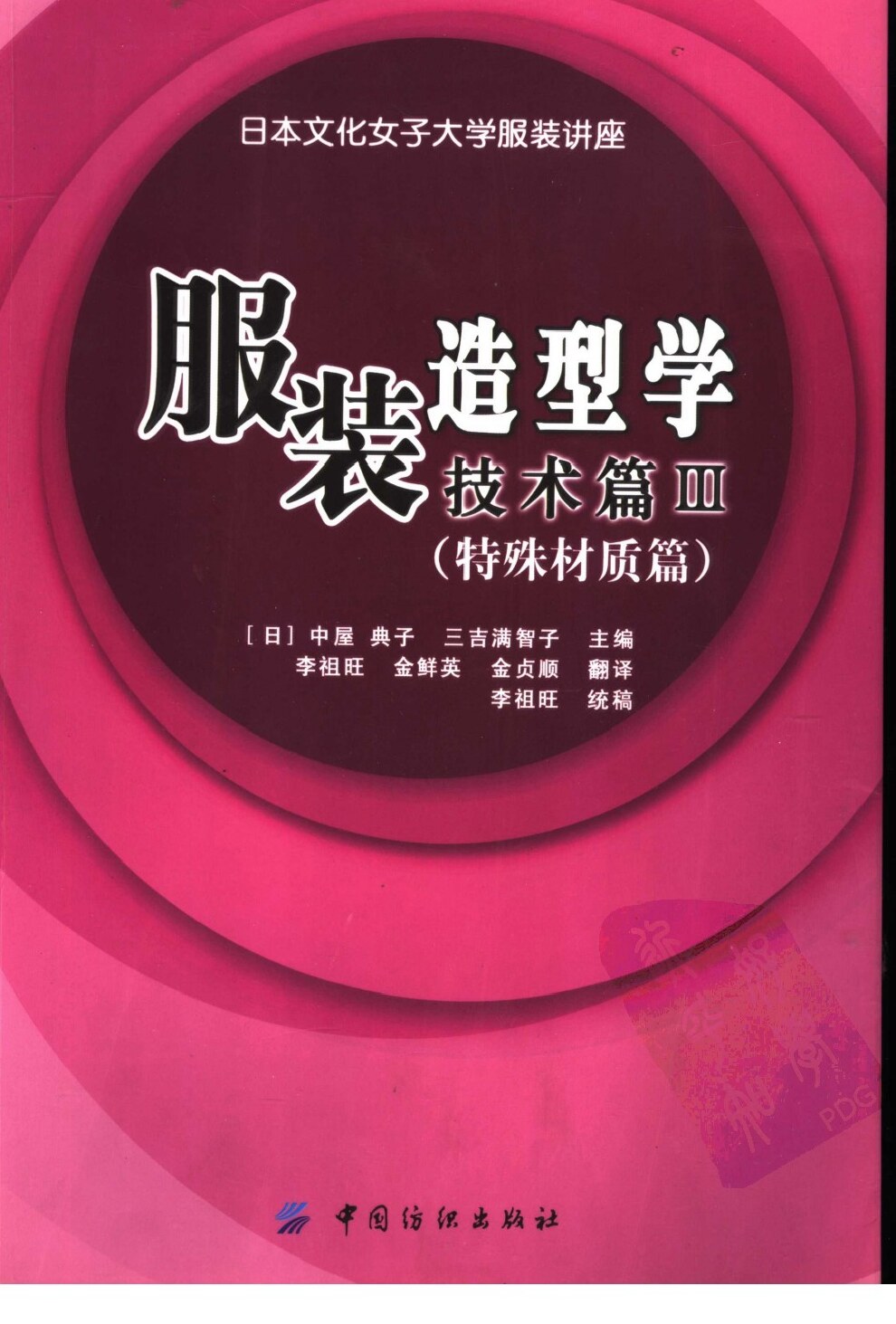 服装造型学  技术篇 Ⅲ 特殊素材篇