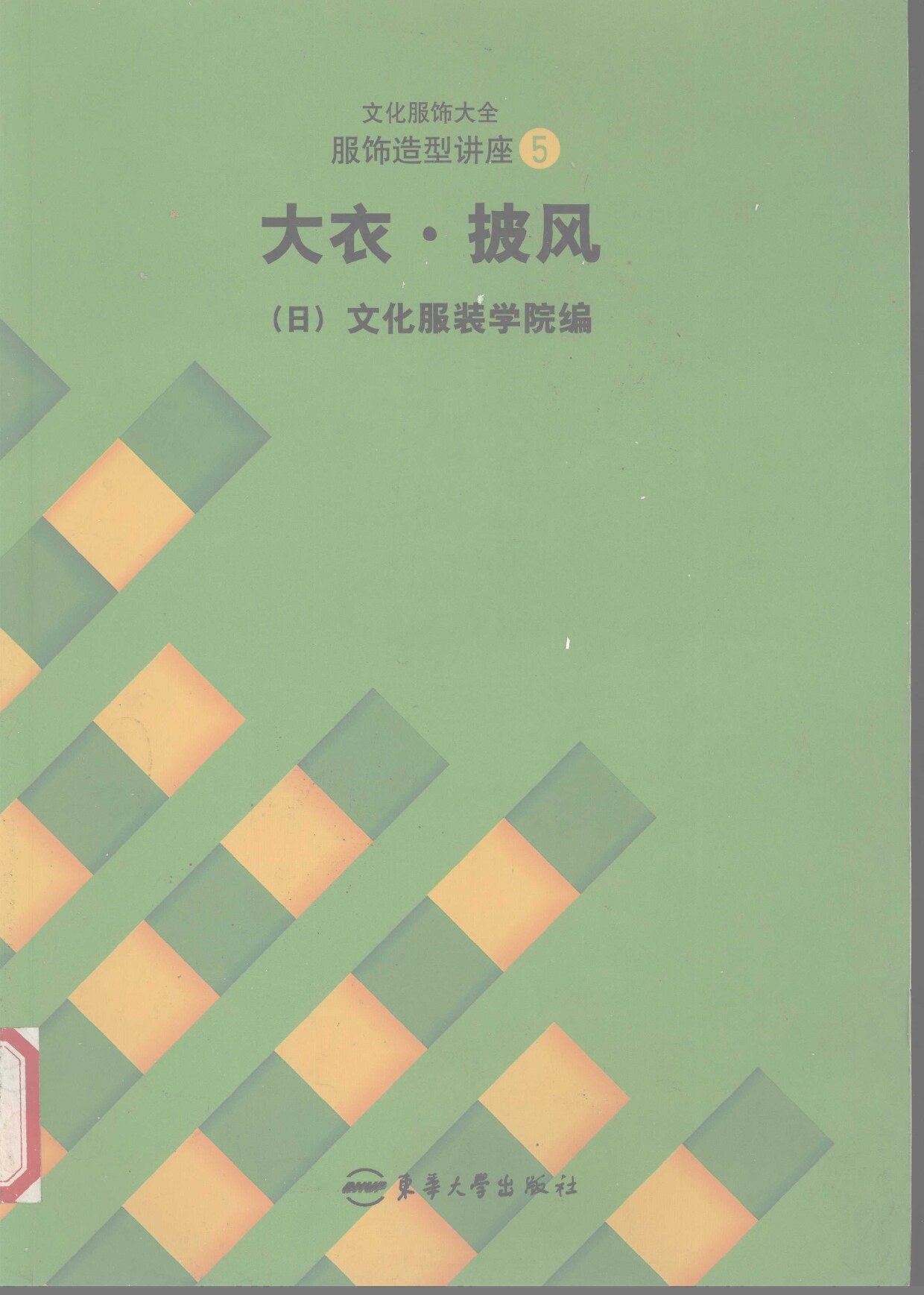 文化服饰大全 服饰造型讲座 5 大衣·披风 (（日）文化服装学院编；张祖芳等译, zu fang Zhang, yang yi Zhou etc.) (Z-Library)