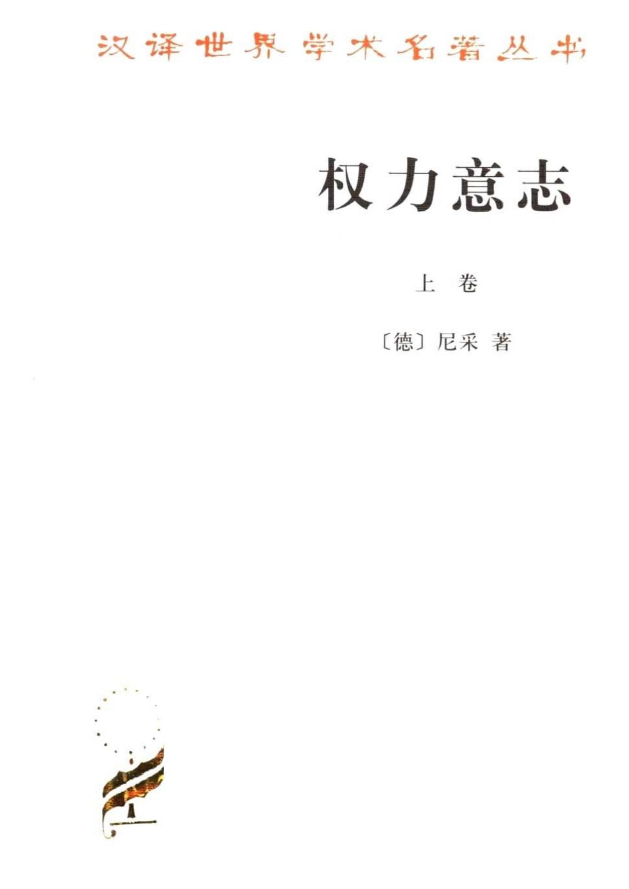 权力意志[全2卷]