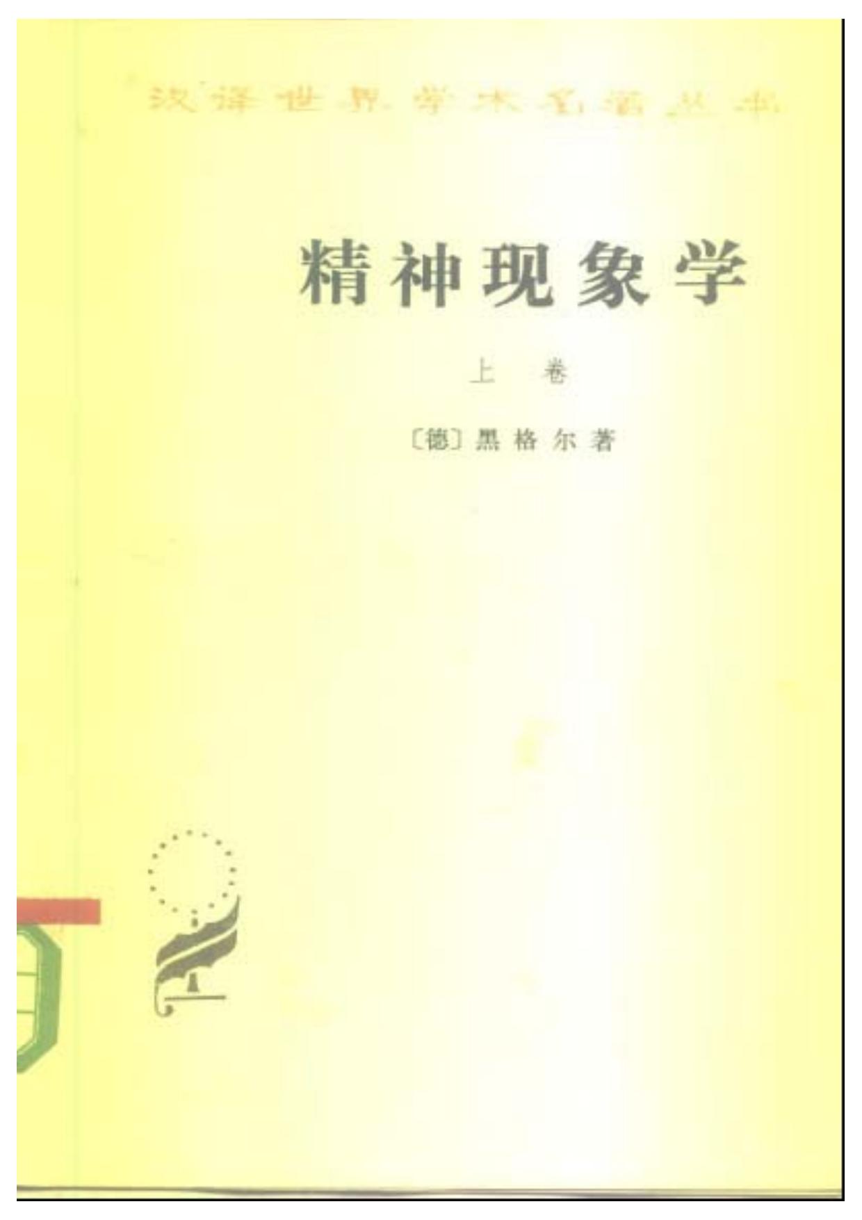 精神现象学 上