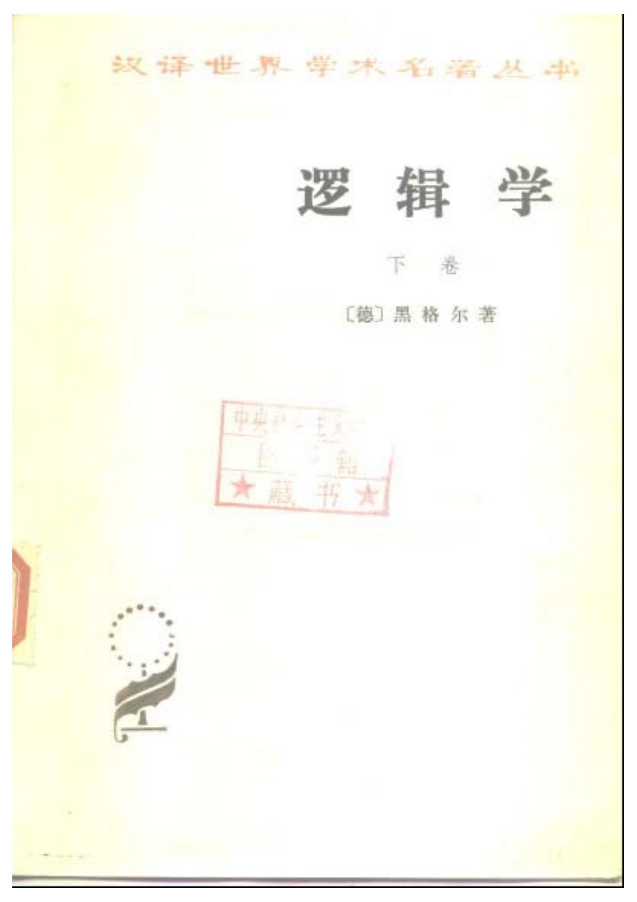 逻辑学 下