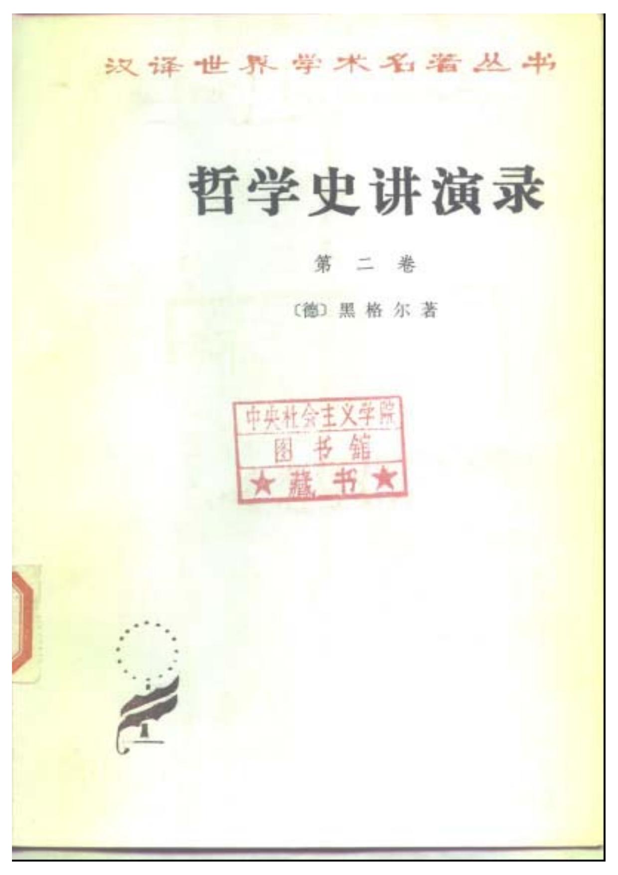 哲学史讲演录 第二卷