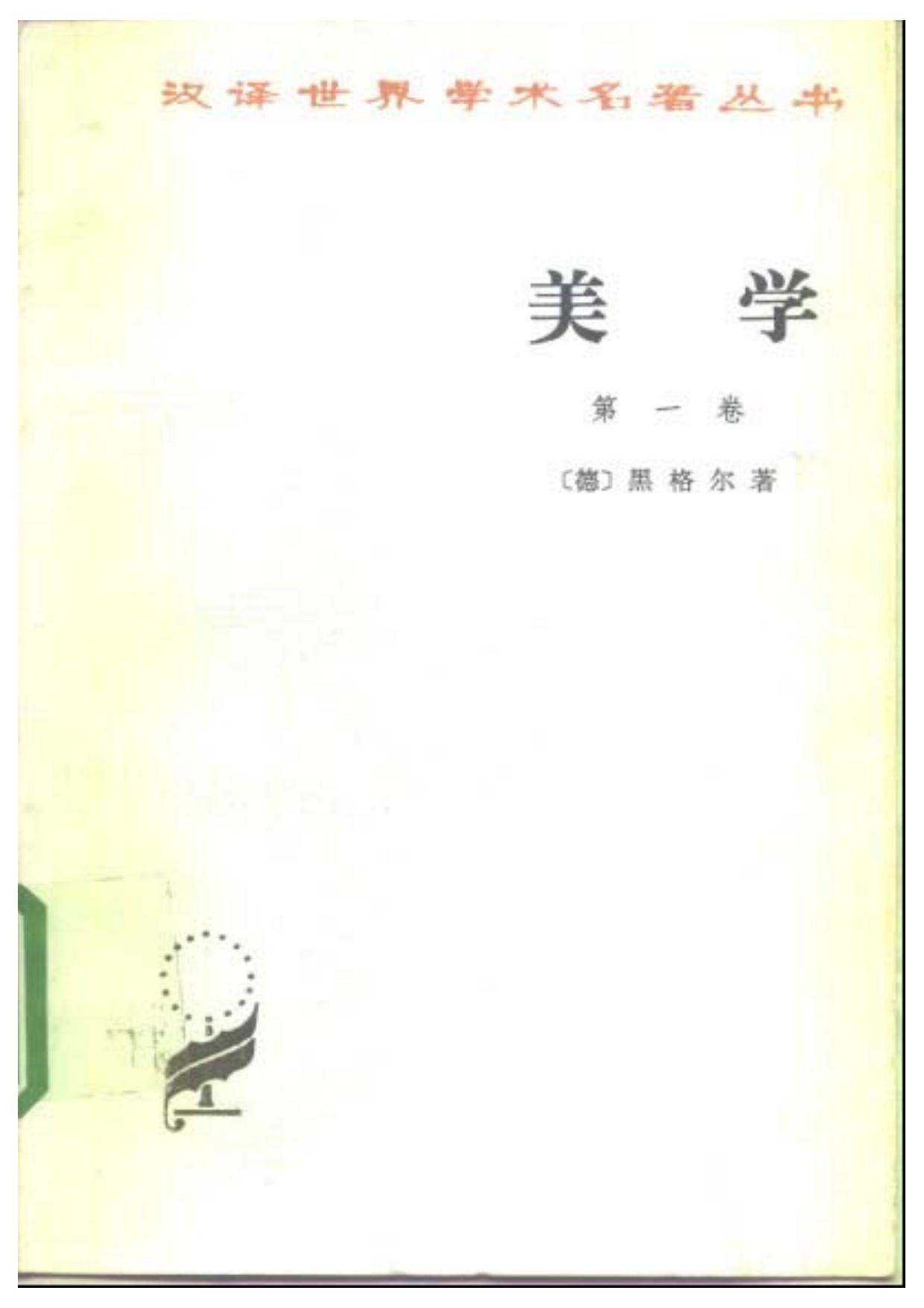 美学 第一卷