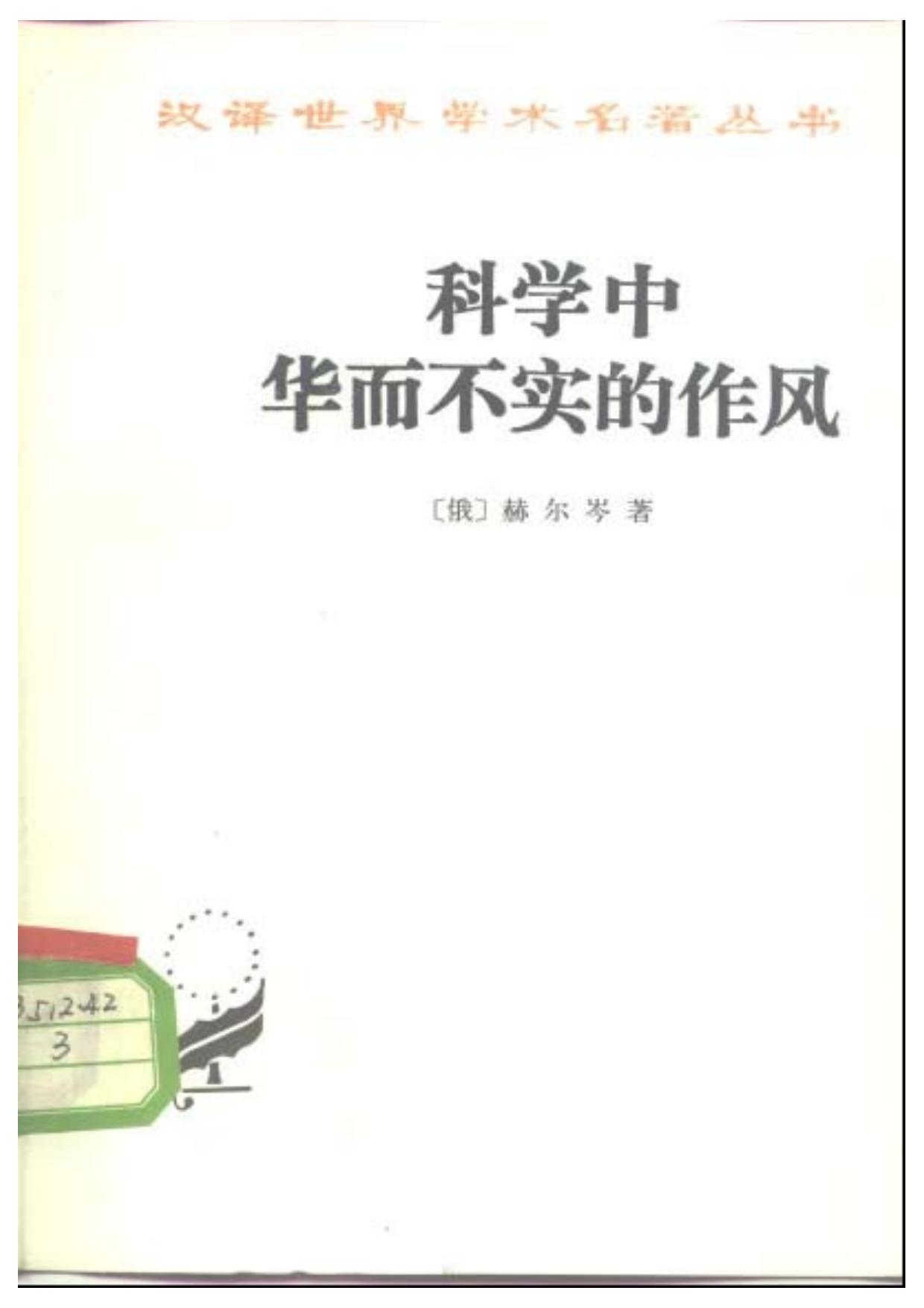 科学中华而不实的作风