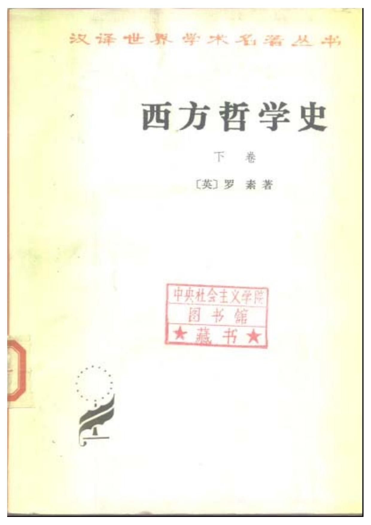 西方哲学史 下