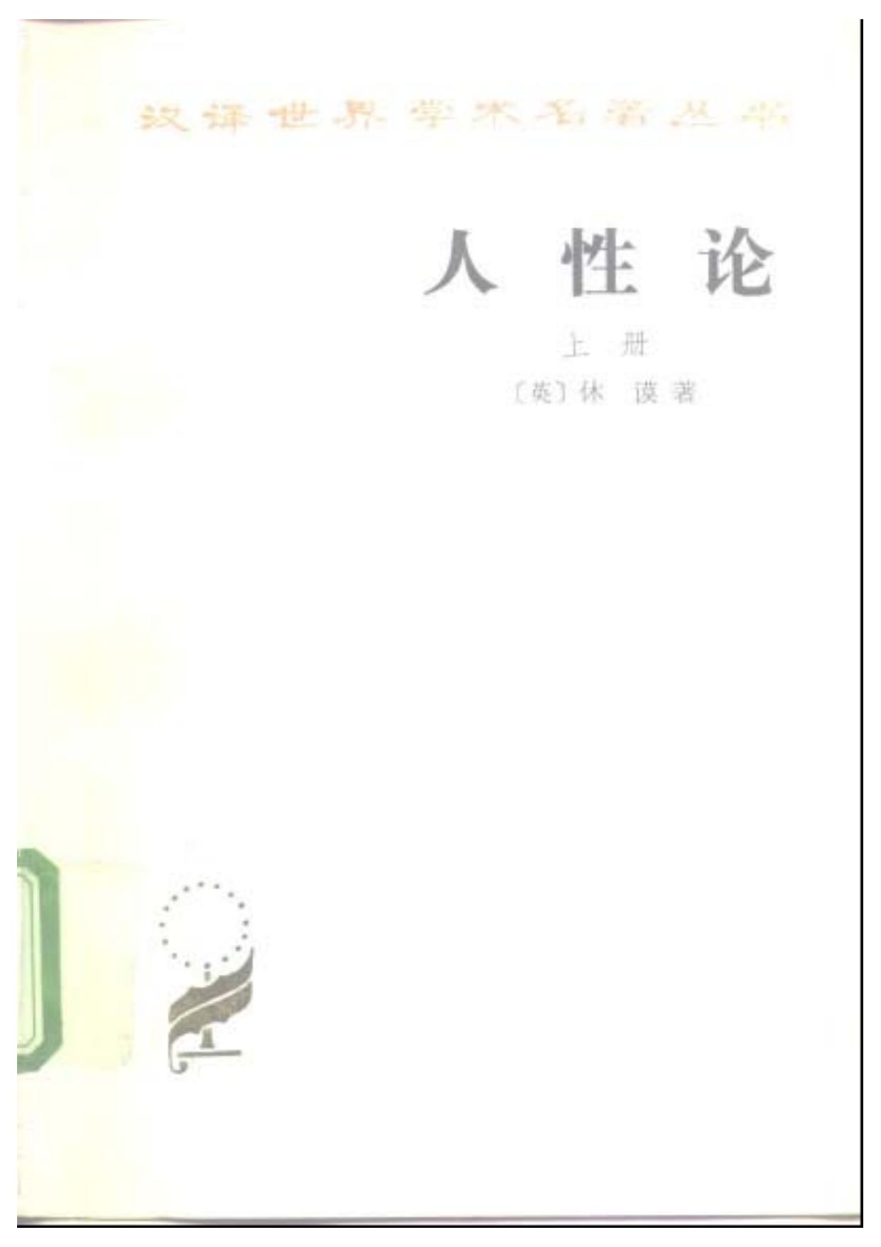 人性论
