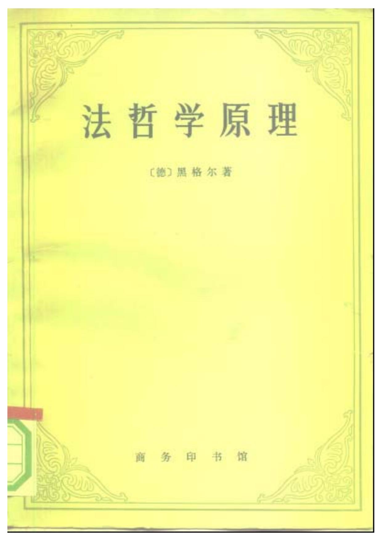 法哲学原理