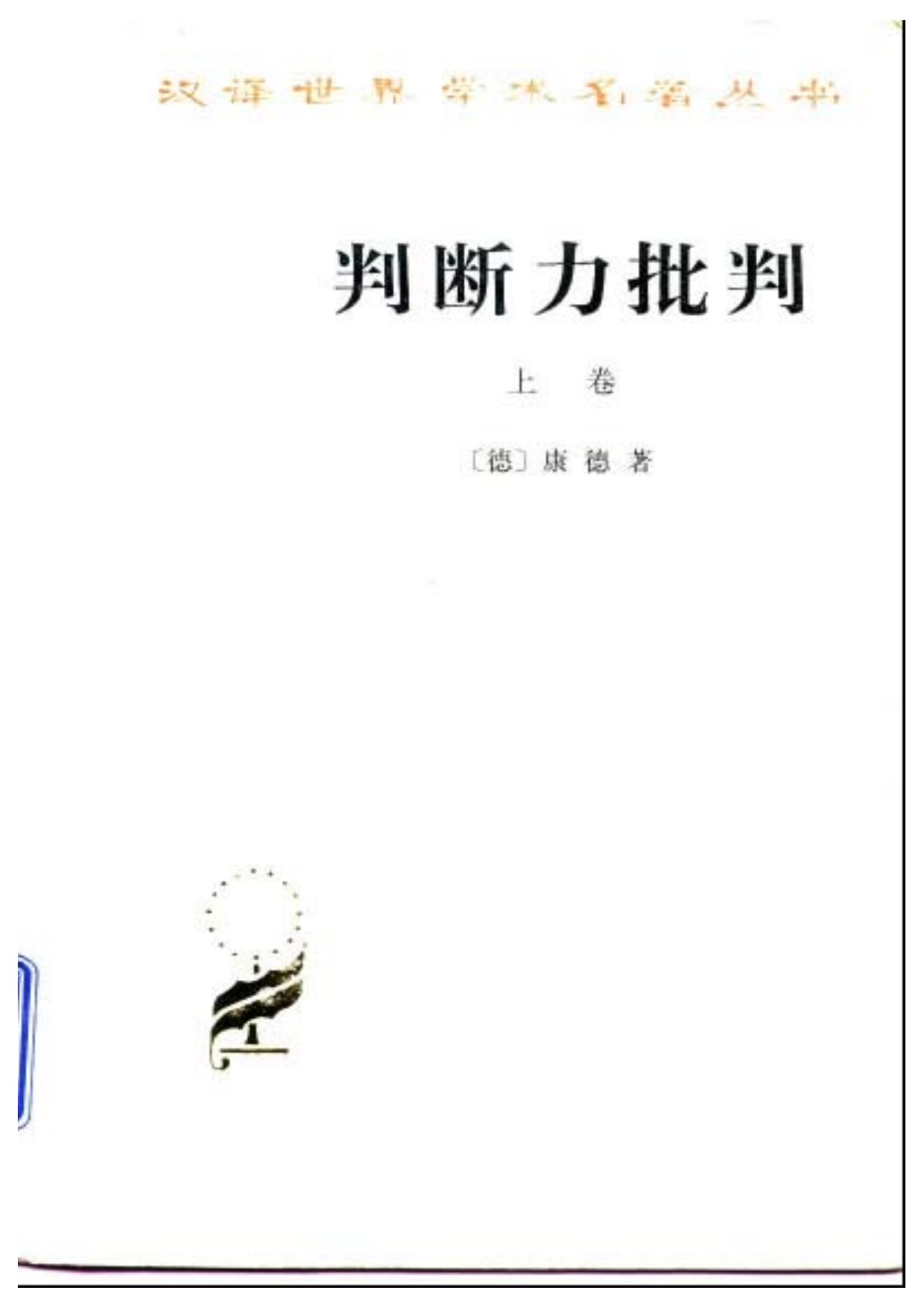 判断力批判 上卷