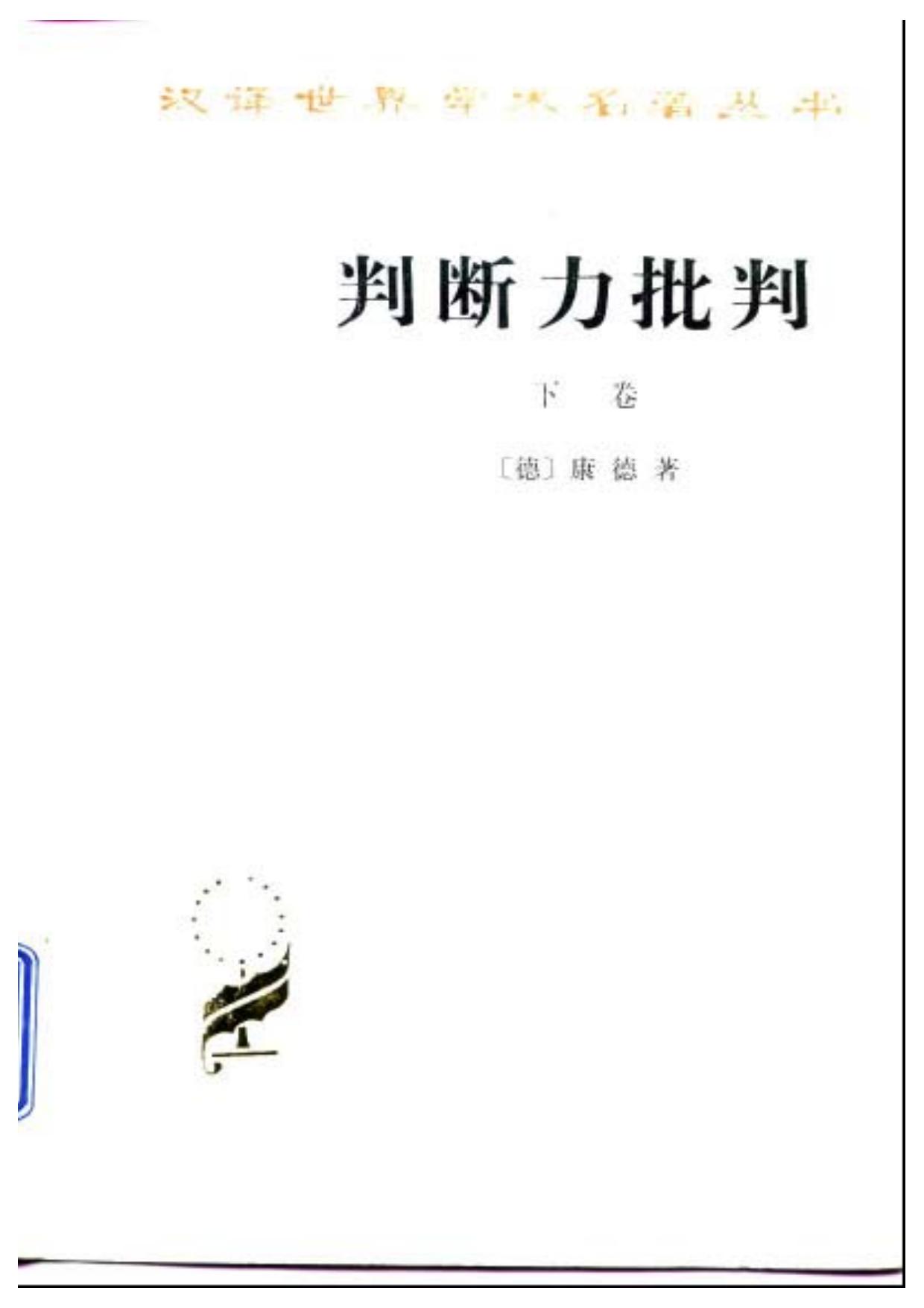 判断力批判 下卷