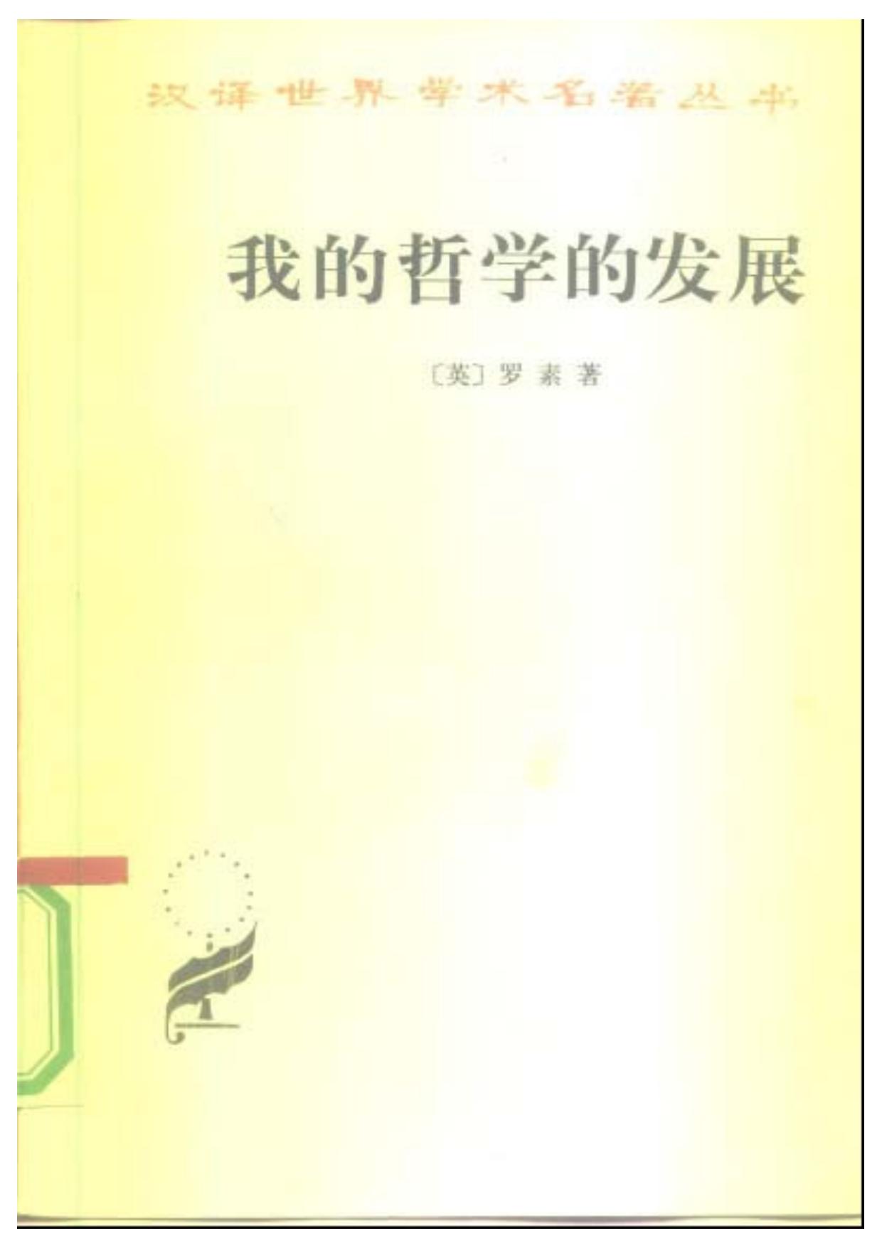 我的哲学的发展