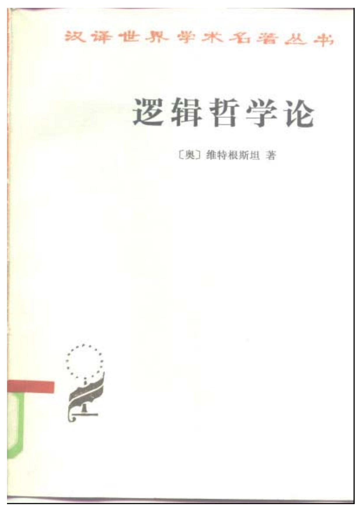 逻辑哲学论