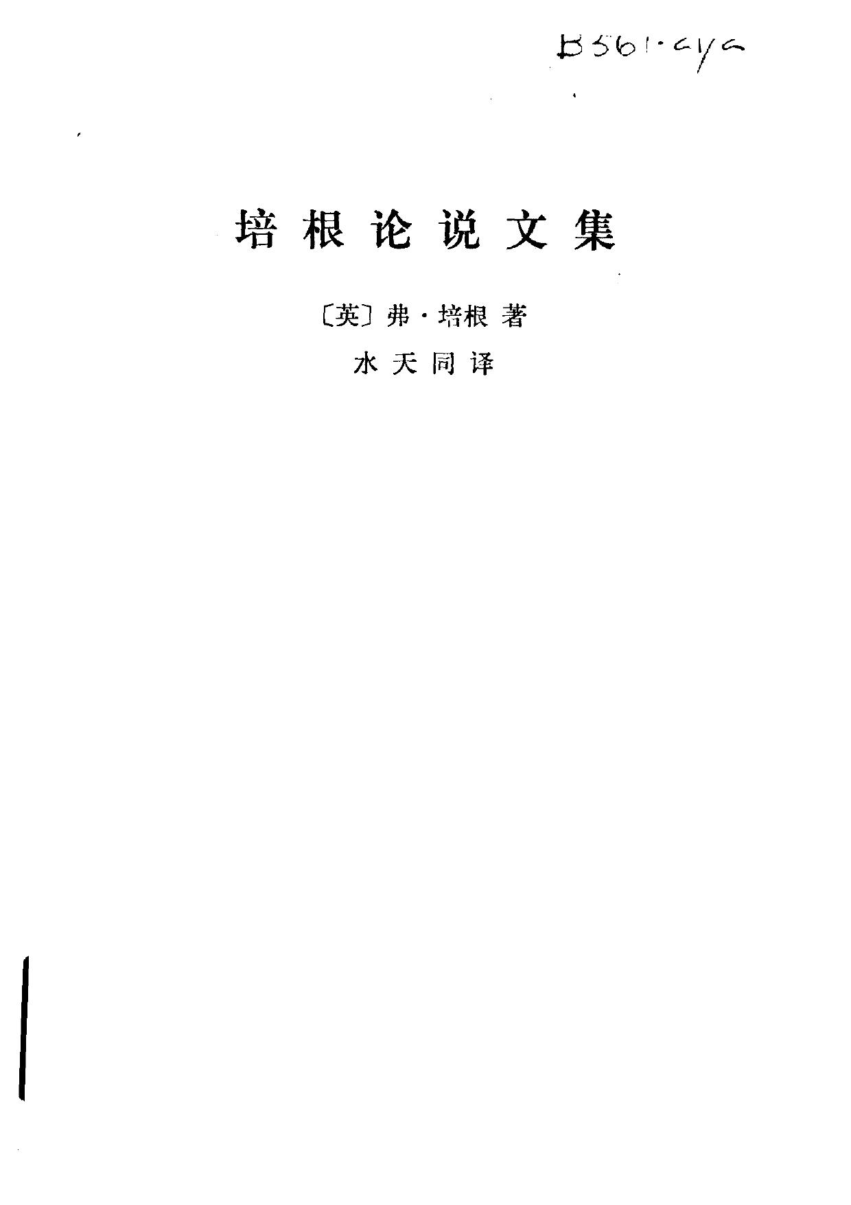 培根论说文集