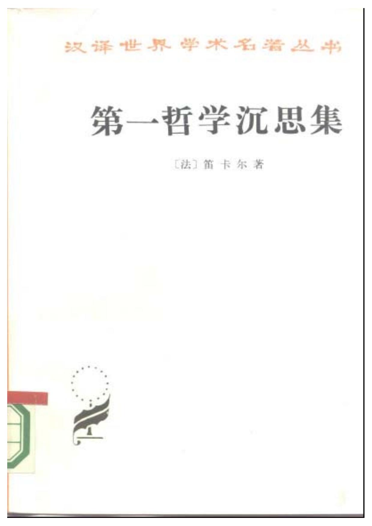 第一哲学沉思集