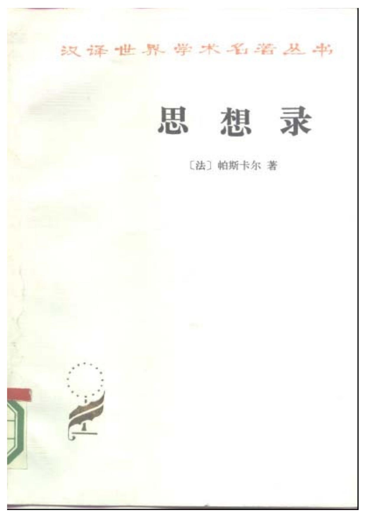 思想录