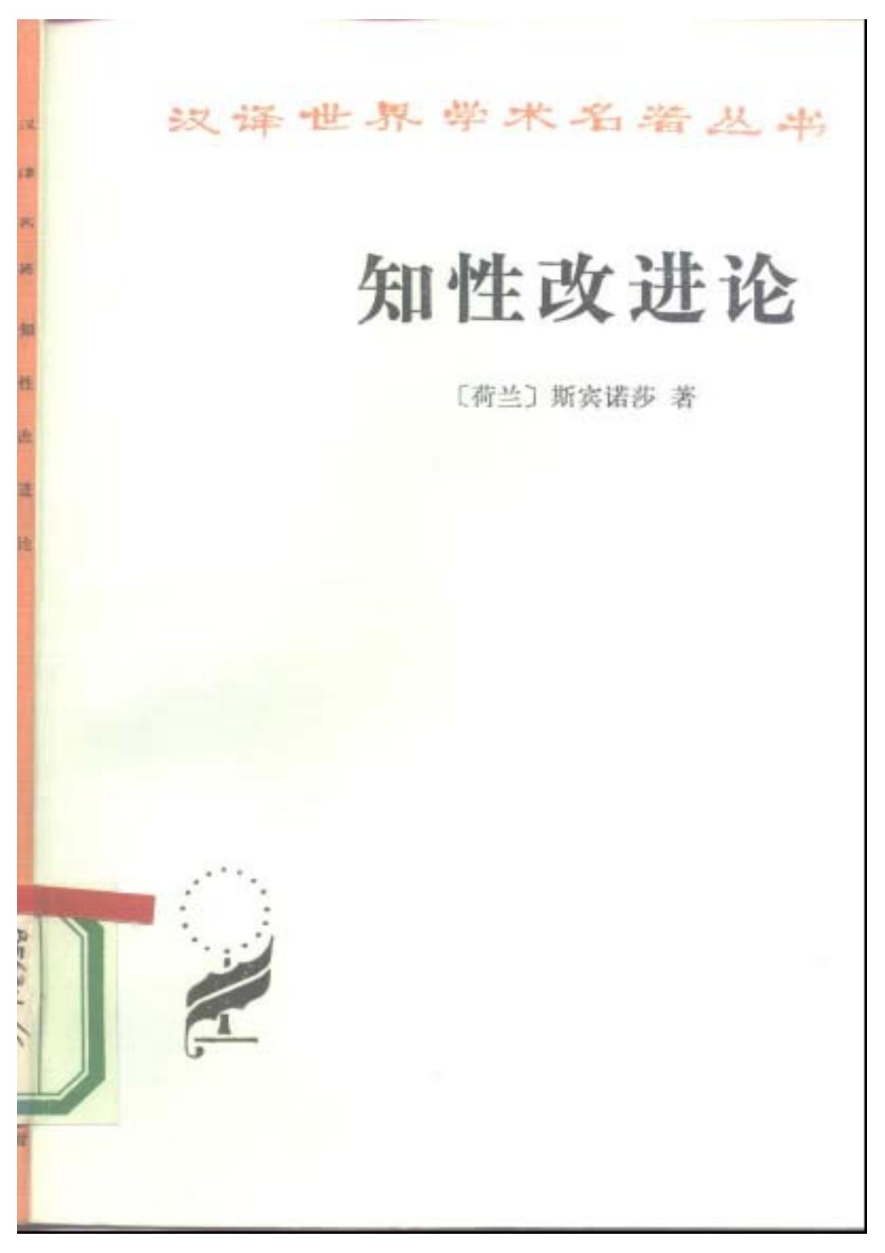 知性改进论