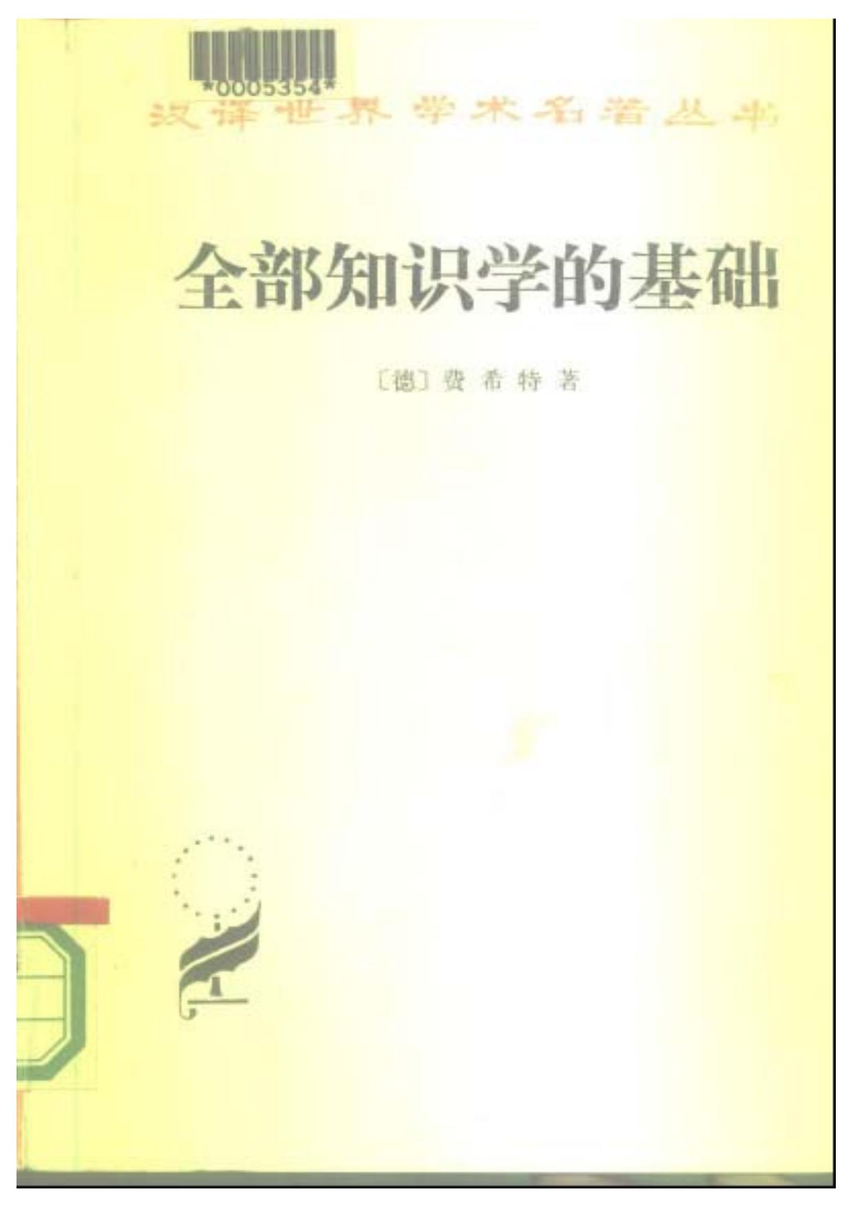 全部知识学的基础