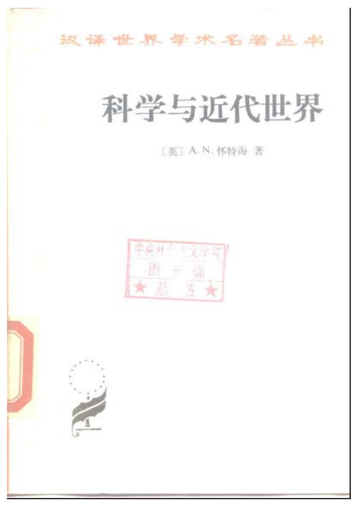 科学与近代世界